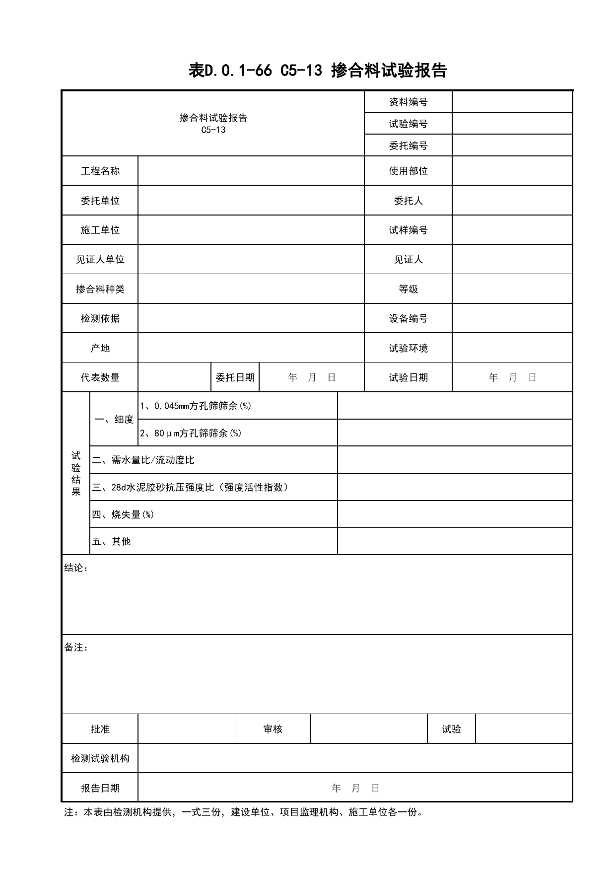 表D.0.1-66 粉煤灰进场复试报告_桥梁工程(B3)_施工控制文件(B类)_施工单位文件_安徽省归档标准配套用表(DB34_T 4574-2023) 第 1 页