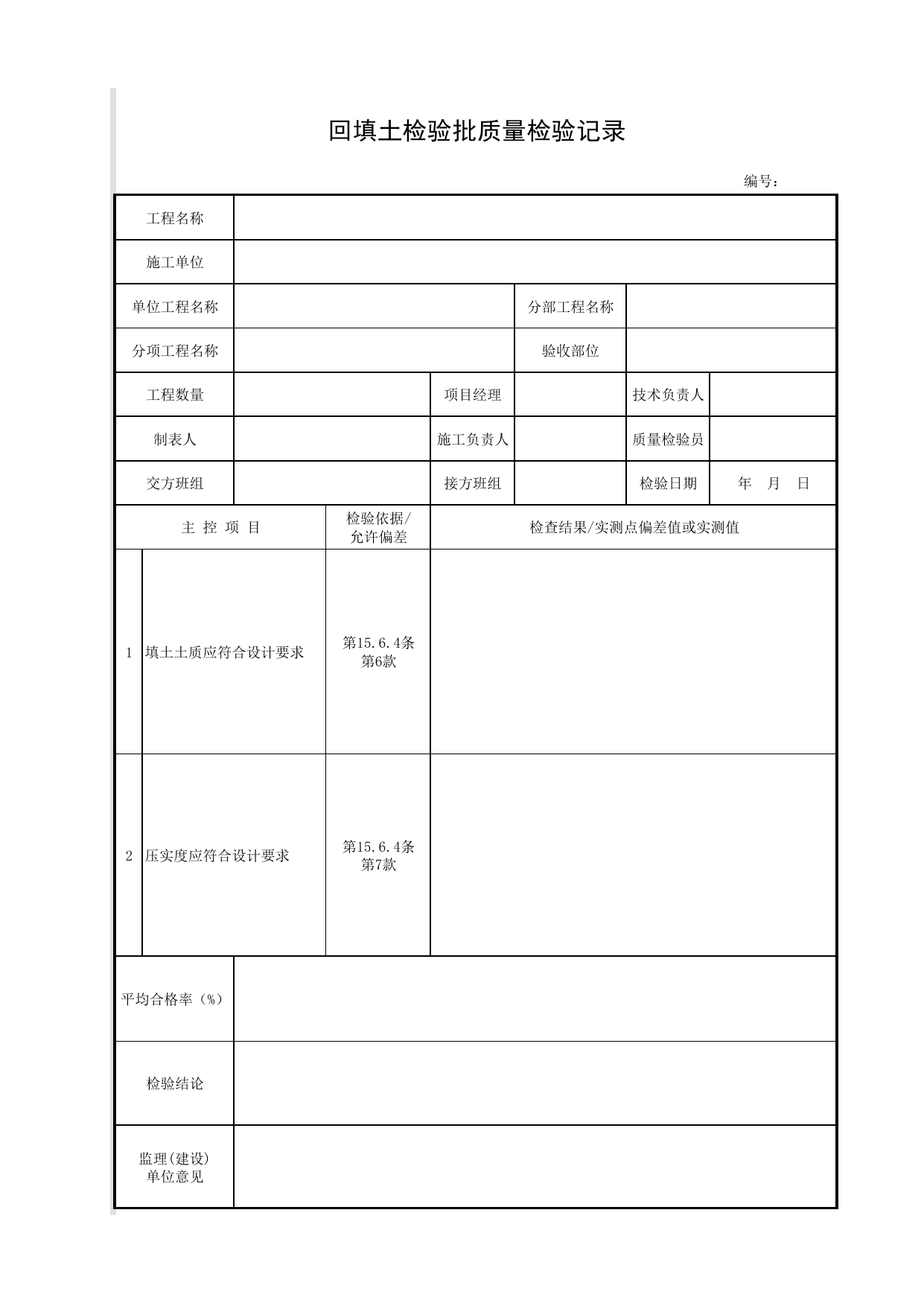 回填土检验批质量检验记录_回填土_加筋土挡土墙_挡土墙_城镇道路工程施工与质量验收规范_道路工程(CJJ1-2008) 第 1 页
