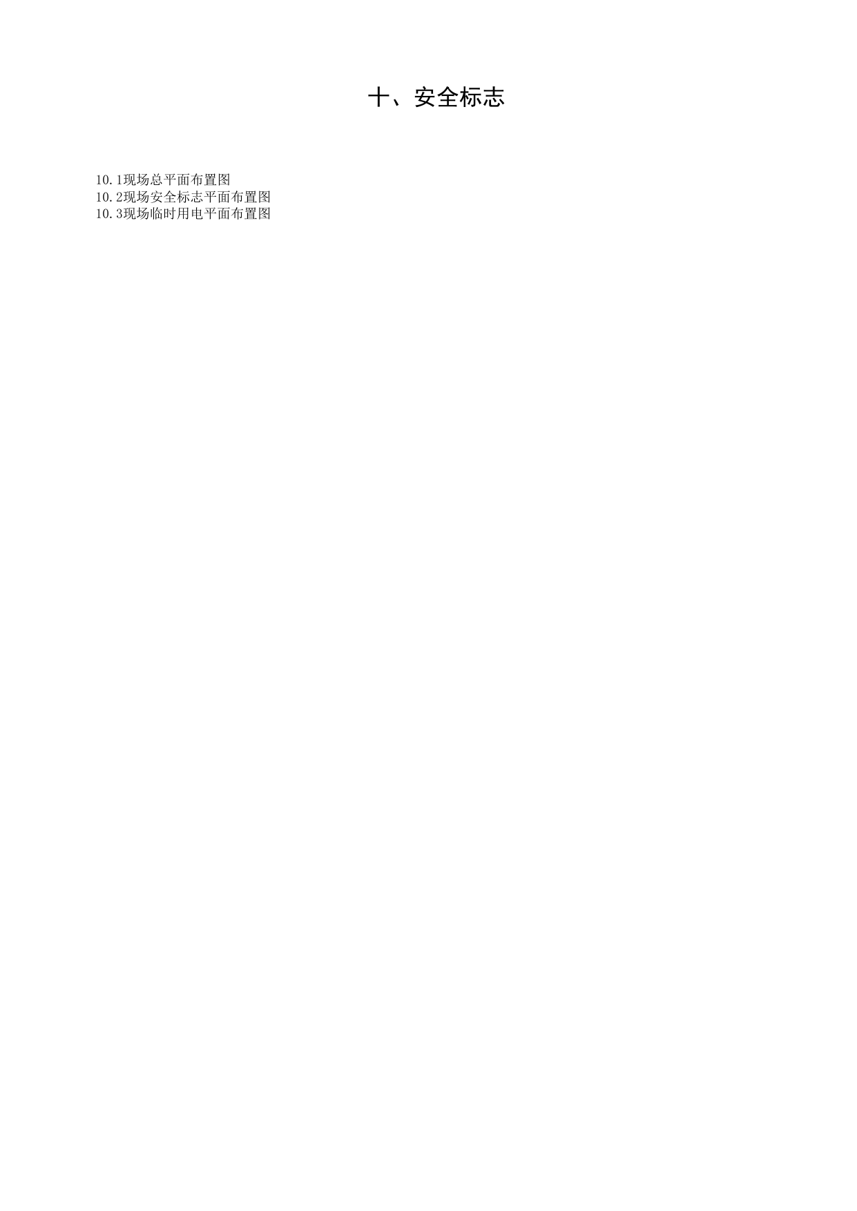 第十册 安全标志_第十册 安全标志_合肥市建筑工程施工安全管理资料(2017版)_安徽省安全资料库 第 2 页