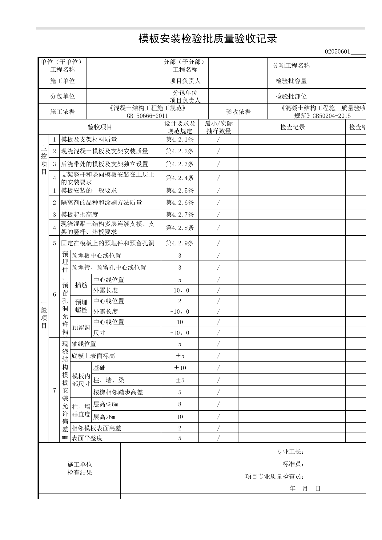 02050601_模板安装检验批质量验收记录_模板_0205_型钢混凝土结构_02主体结构_检验批质量验收记录_C8 过程验收资料_C 施工资料_建筑工程(DB34_T918-2019) 第 1 页