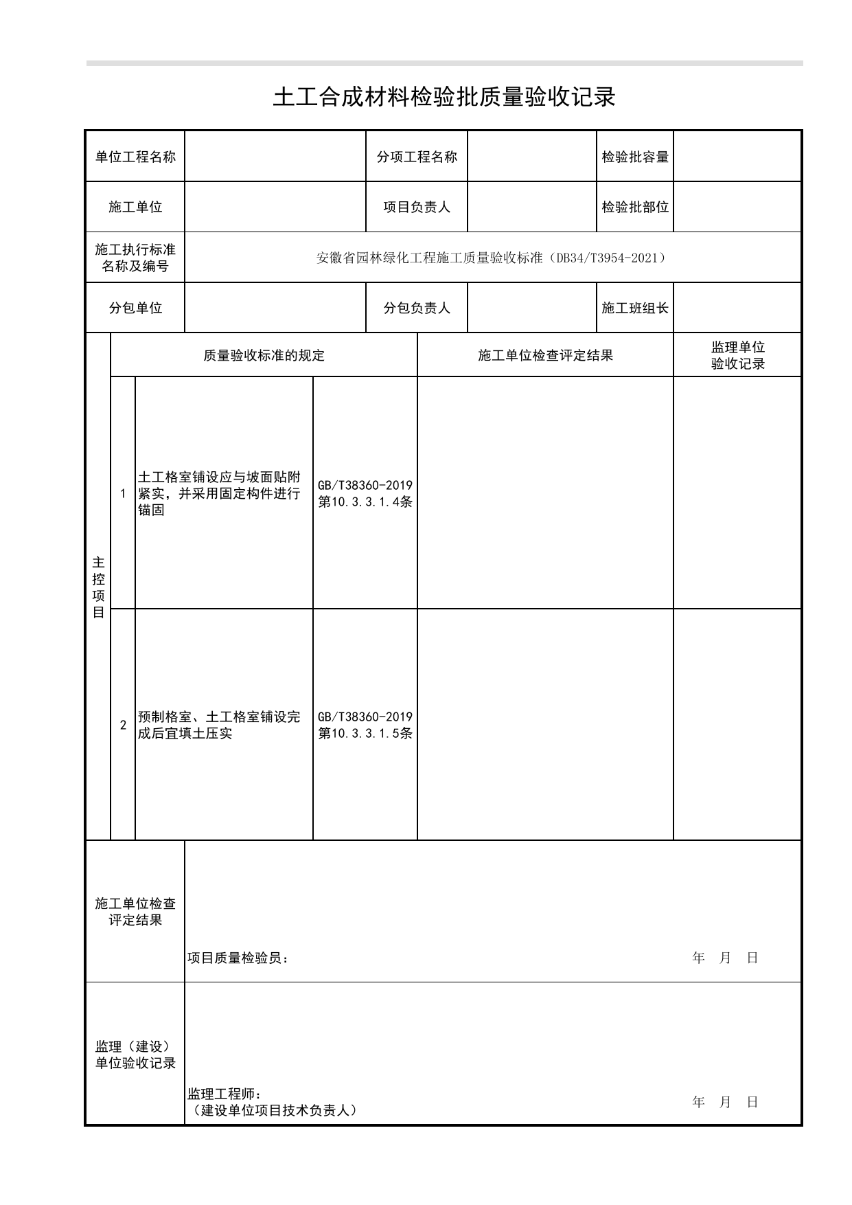 土工合成材料检验批质量验收记录_坡面绿化防护种植基层工程_种植基础_绿化种植工程_检验批、分项工程、分部(子分部)工程质量验收记录_园林绿化工程(DB34_T3954-2021) 第 1 页