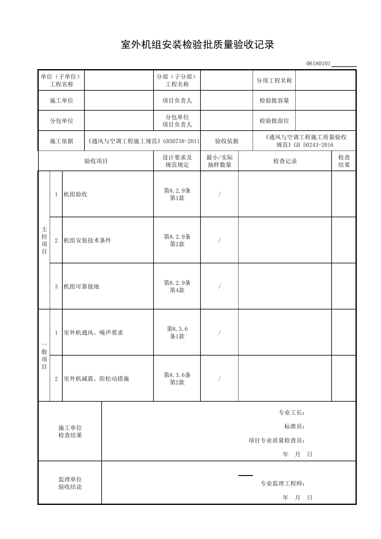 06180101_室外机组安装检验批质量验收记录_0618_多联机(热泵)空调系统_06通风与空调_检验批质量验收记录_C8 过程验收资料_C 施工资料_建筑工程(DB34_T918-2019) 第 1 页