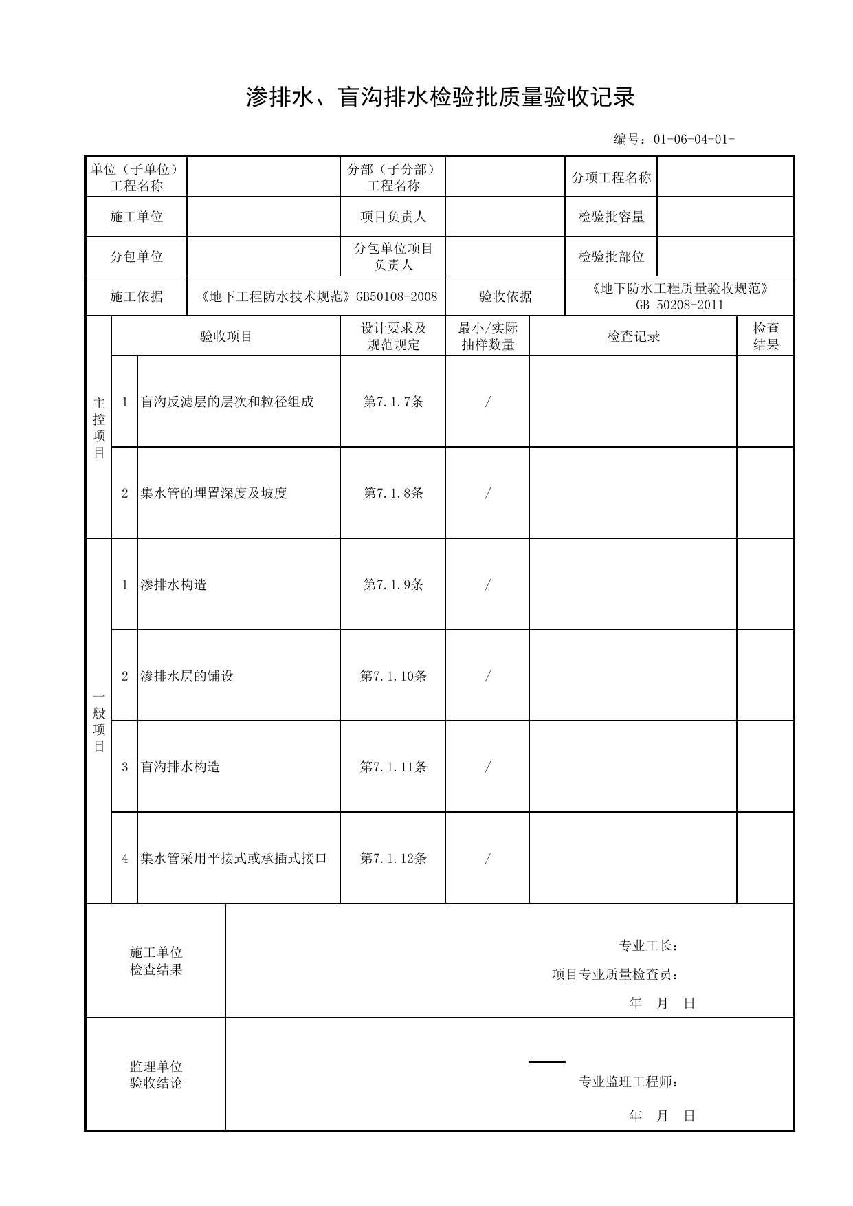 01060401_渗排水、盲沟排水检验批质量验收记录_010604_排水_0106_地下防水_01地基与基础_单体构筑物_厂(场)站工程(GB50334-2017) 第 1 页