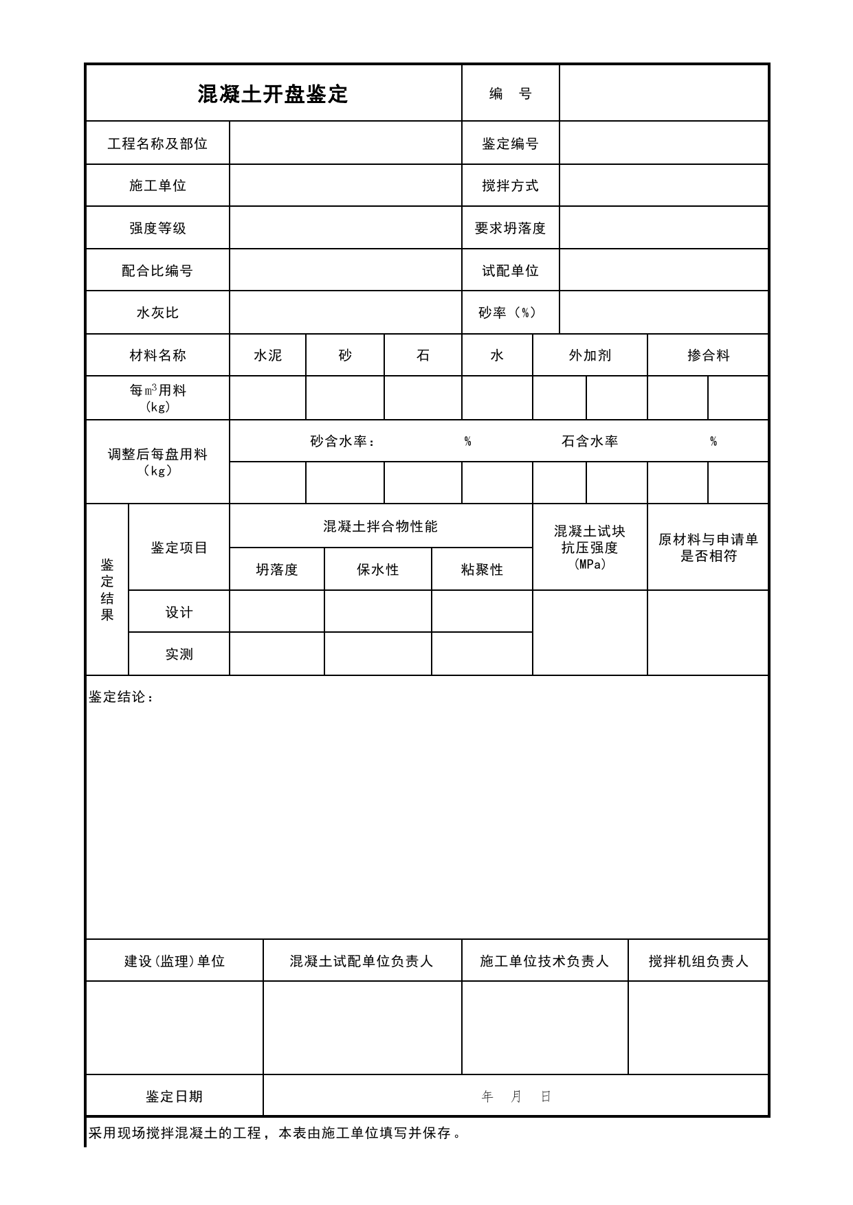 表C5-00 混凝土开盘鉴定_C5 施工记录_C 施工资料_北京建筑资料库DB11-T695-2009 第 1 页