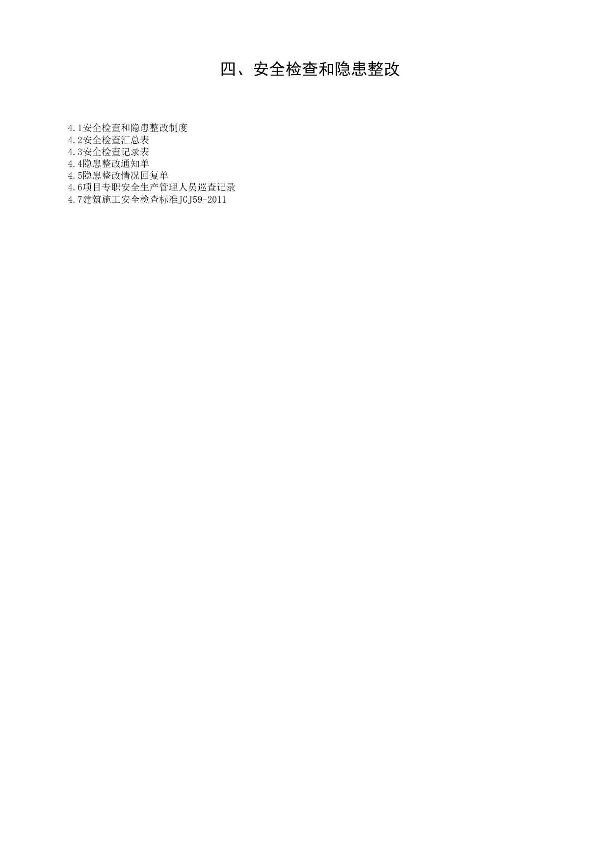 第四册 安全检查和隐患整改_第四册 安全检查和隐患整改_合肥市建筑工程施工安全管理资料(2017版)_安徽省安全资料库 第 2 页