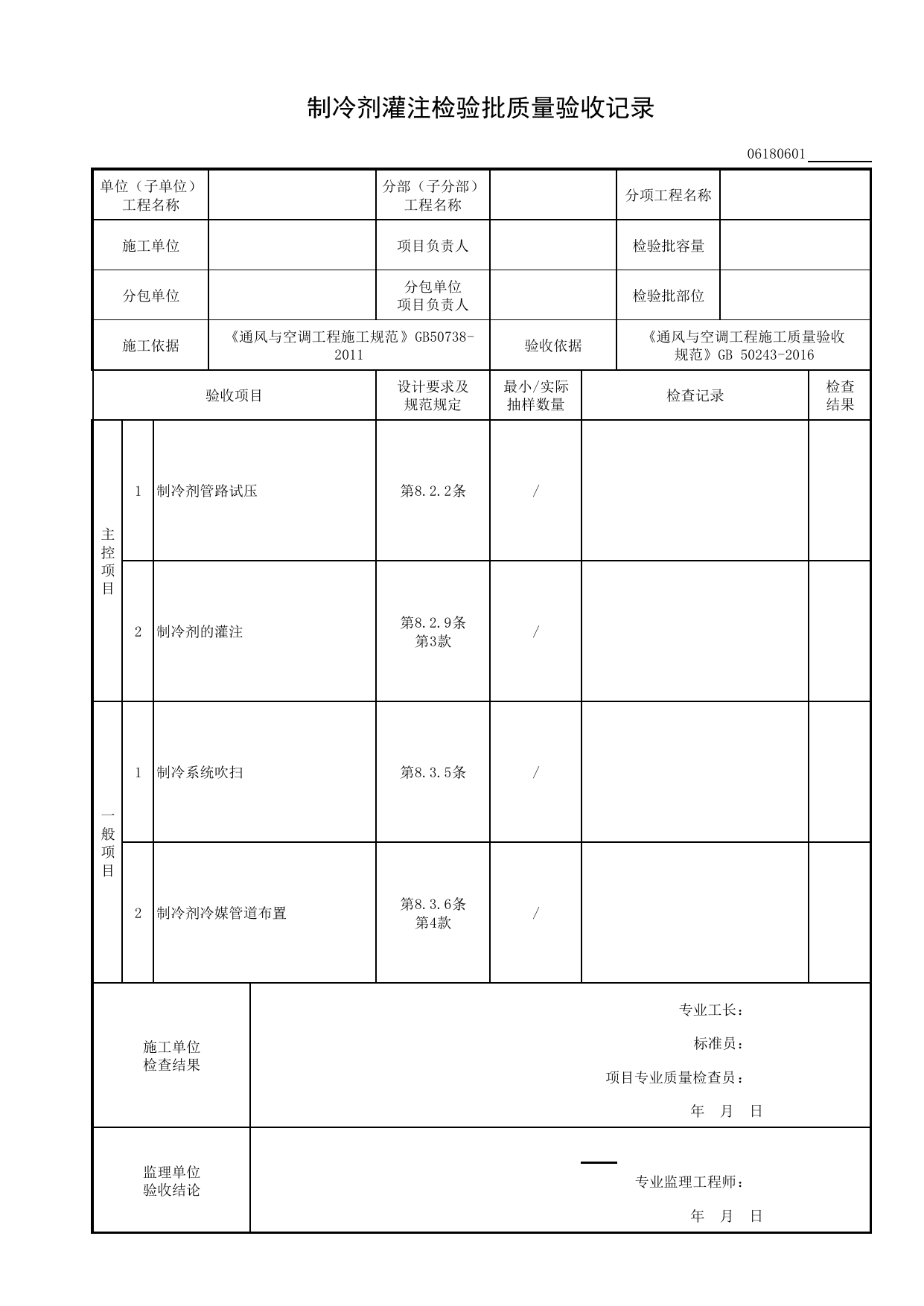 06180601_制冷剂灌注检验批质量验收记录_0618_多联机(热泵)空调系统_06通风与空调_检验批质量验收记录_C8 过程验收资料_C 施工资料_建筑工程(DB34_T918-2019) 第 1 页
