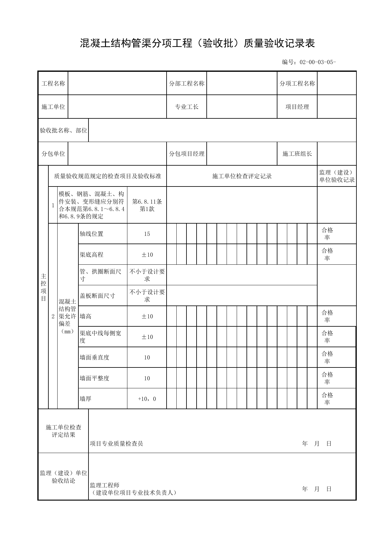 02000305_混凝土结构管渠分项工程(验收批)质量验收记录表_020003_管道浇筑_02主体工程_管线安装工程_厂(场)站工程(GB50334-2017) 第 1 页