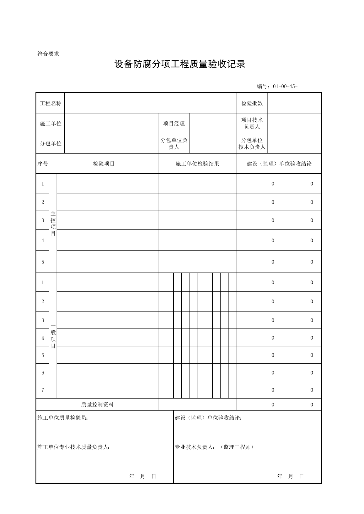 010045_设备防腐分项工程质量验收记录_01机械设备安装工程_安装工程_厂(场)站工程(GB50334-2017) 第 1 页