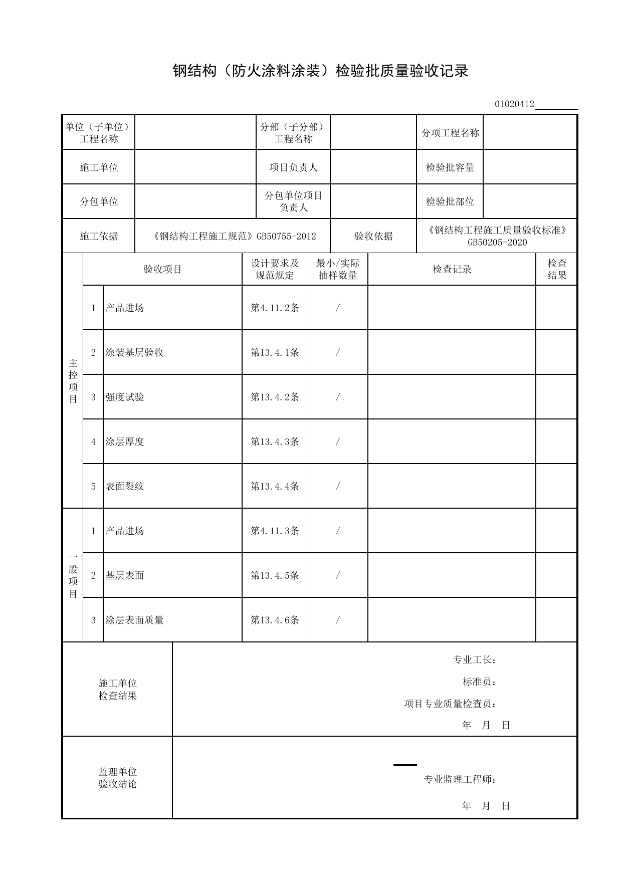 01020412_钢结构(防火涂料涂装)检验批质量验收记录_010204_钢结构基础_0102_基础_01地基与基础_检验批质量验收记录_C8 过程验收资料_C 施工资料_建筑工程(DB34_T918-2019) 第 1 页