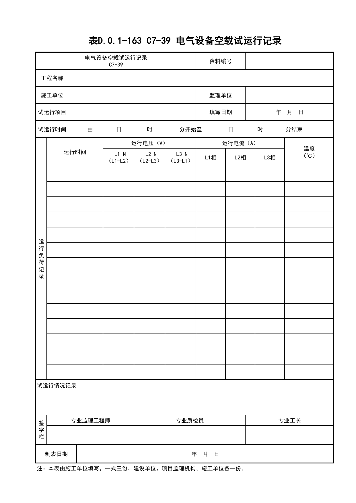 表D.0.1-163 C7-39 电气设备空载试运行记录_建筑电气工程_C7 施工试验资料_C 施工资料_建筑工程(DB34_T918-2019) 第 1 页