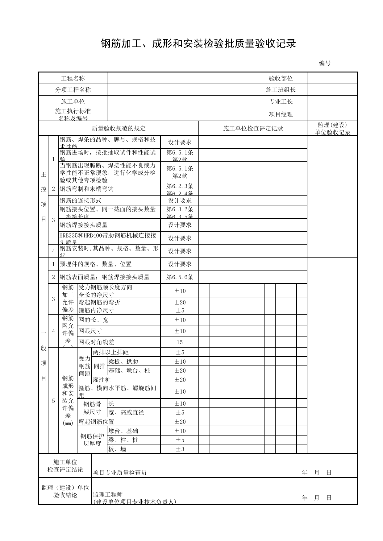 钢筋加工、成形和安装检验批质量验收记录_预制梁(板)_装配式钢筋混凝土梁(板)_桥跨承重结构_城市桥梁工程施工与质量验收规范_桥梁工程(CJJ2-2008) 第 1 页