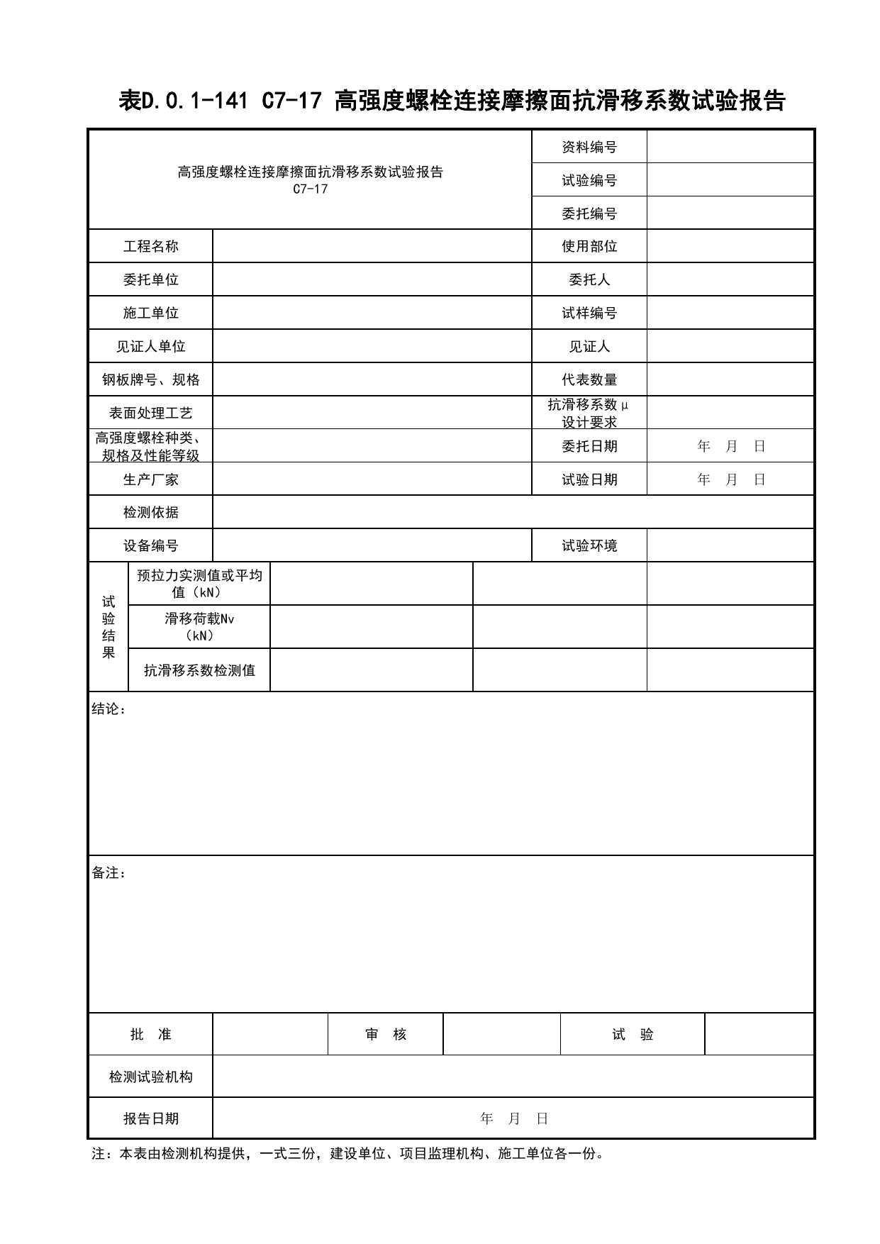 表D.0.1-141 高强度螺栓连接摩擦面抗滑移系数检验报告_桥梁工程(B3)_施工控制文件(B类)_施工单位文件_安徽省归档标准配套用表(DB34_T 4574-2023) 第 1 页