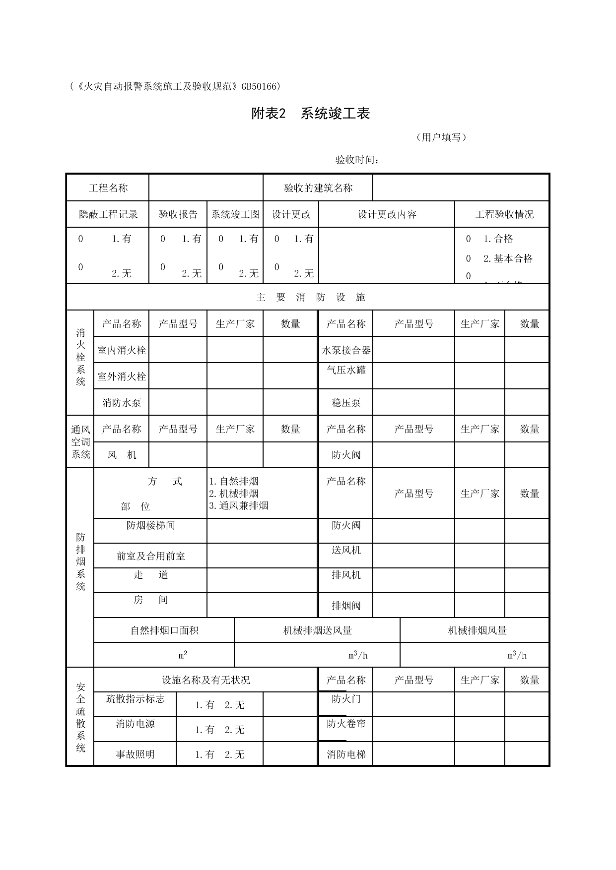 JG附二_系统竣工表_JG07智能建筑_JG检验批质量验收记录_(建工集团企业版)施工质量验收记录_北京建筑资料库DB11-T695-2009 第 1 页