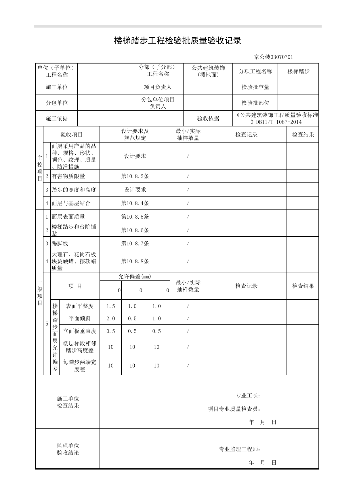 楼梯踏步工程检验批质量验收记录_楼地面工程_《公共建筑装饰工程质量验收标准》DB11_T 1087-2014_北京高级装饰装修资料库 第 1 页