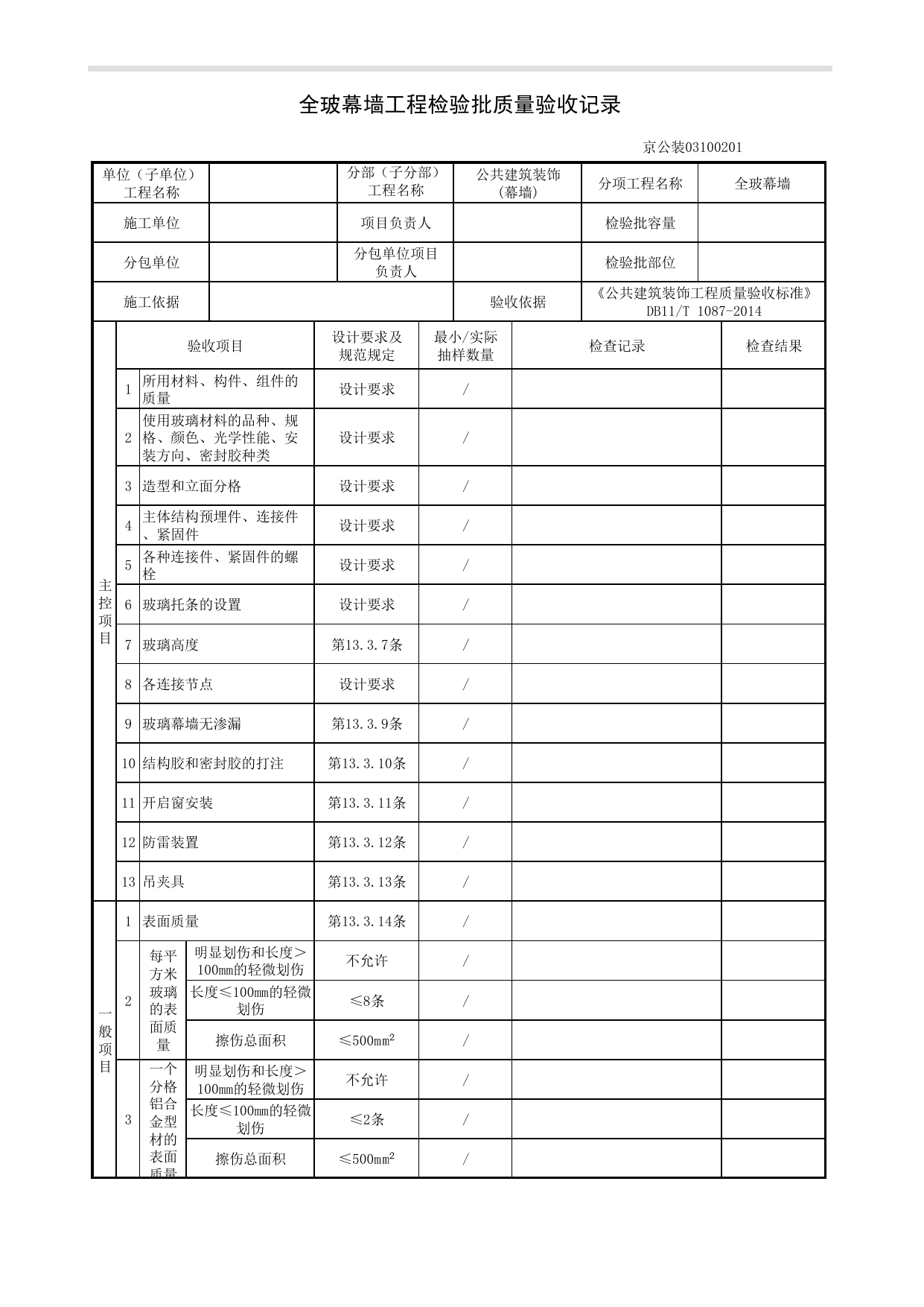 全玻幕墙工程检验批质量验收记录_幕墙工程_《公共建筑装饰工程质量验收标准》DB11_T 1087-2014_北京高级装饰装修资料库 第 1 页