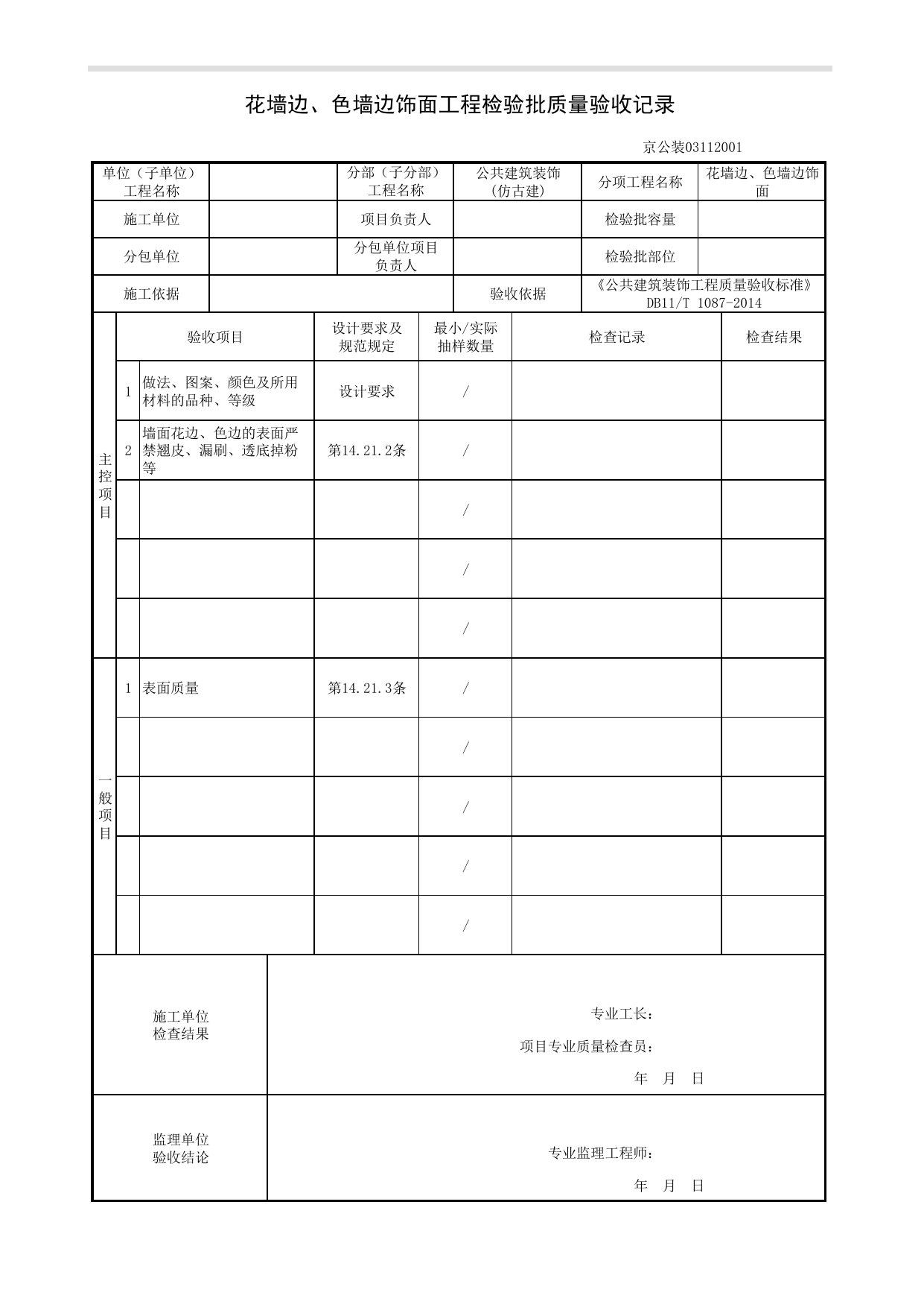 花墙边、色墙边饰面工程检验批质量验收记录_仿古建工程_《公共建筑装饰工程质量验收标准》DB11_T 1087-2014_北京高级装饰装修资料库 第 1 页