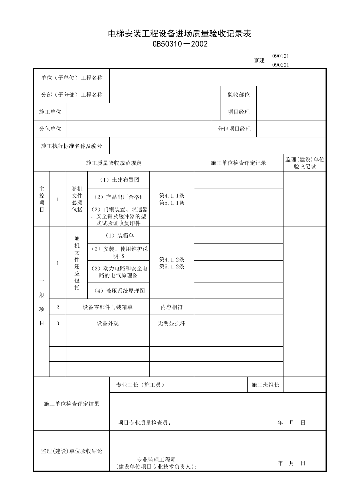 090101_电梯安装工程设备进场质量验收记录表_0901_电力驱动的曳引式或强制式电梯安装工程_09电梯_检验批质量验收记录_C7 过程验收资料_C 施工资料_北京建筑资料库DB11-T695-2009 第 1 页