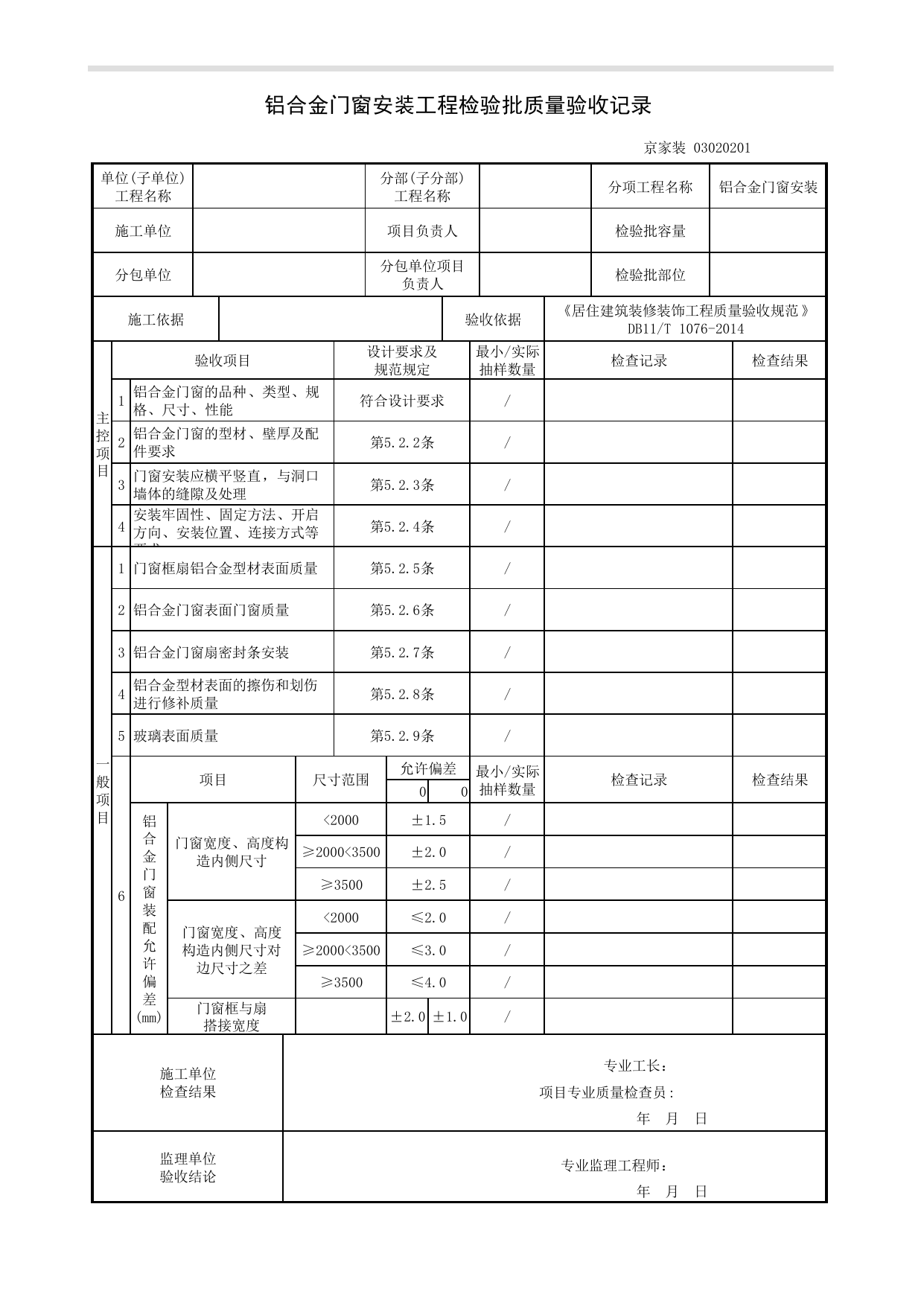 铝合金门窗安装工程检验批质量验收记录_门窗工程_《居住建筑装修装饰工程质量验收规范》DB11_T 1076-2014_北京高级装饰装修资料库 第 1 页