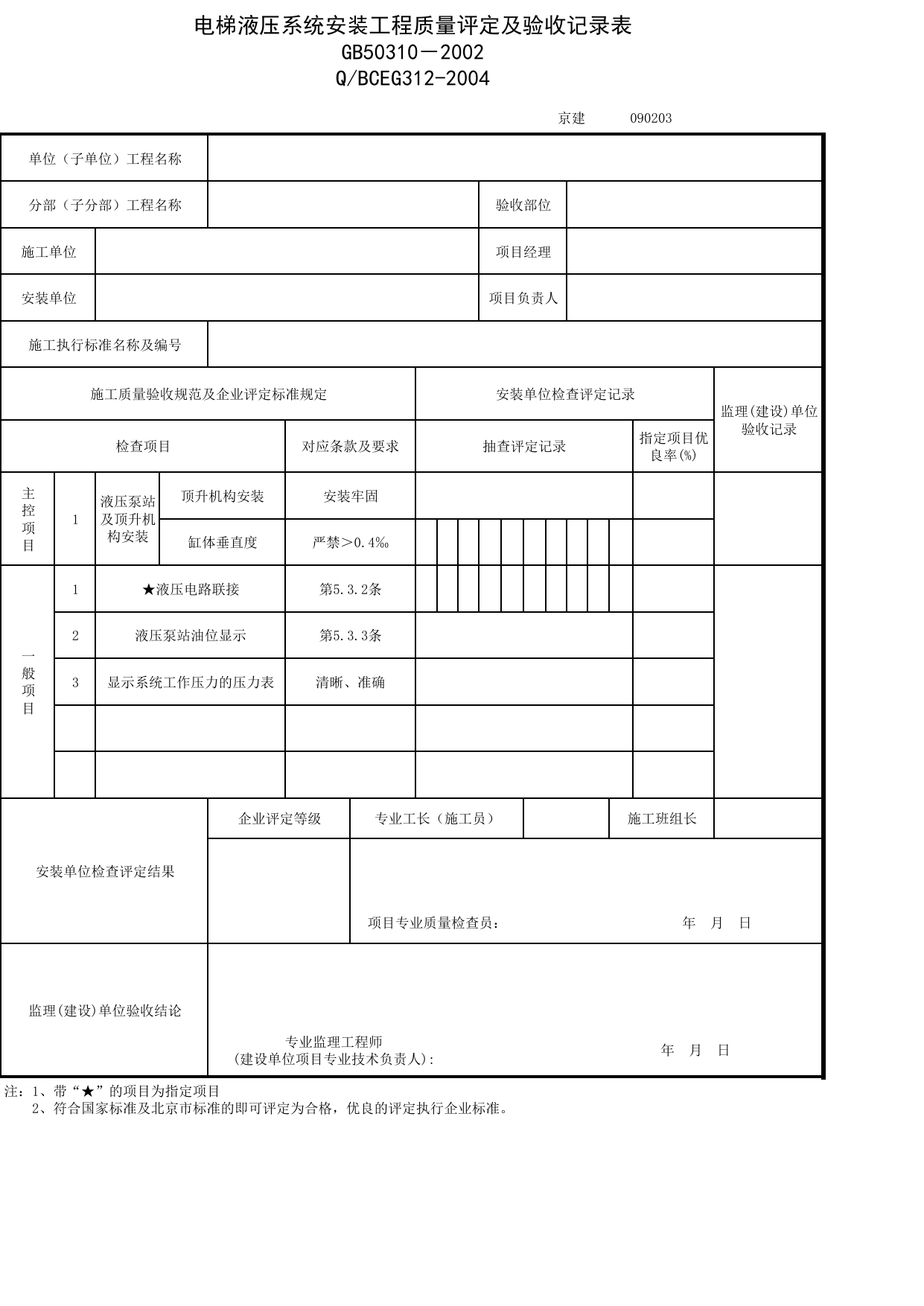 JG090203_电梯液压系统安装工程质量评定及验收记录表_JG0902_液压电梯安装工程_JG09电梯_JG检验批质量验收记录_(建工集团企业版)施工质量验收记录_北京建筑资料库DB11-T695-2009 第 1 页