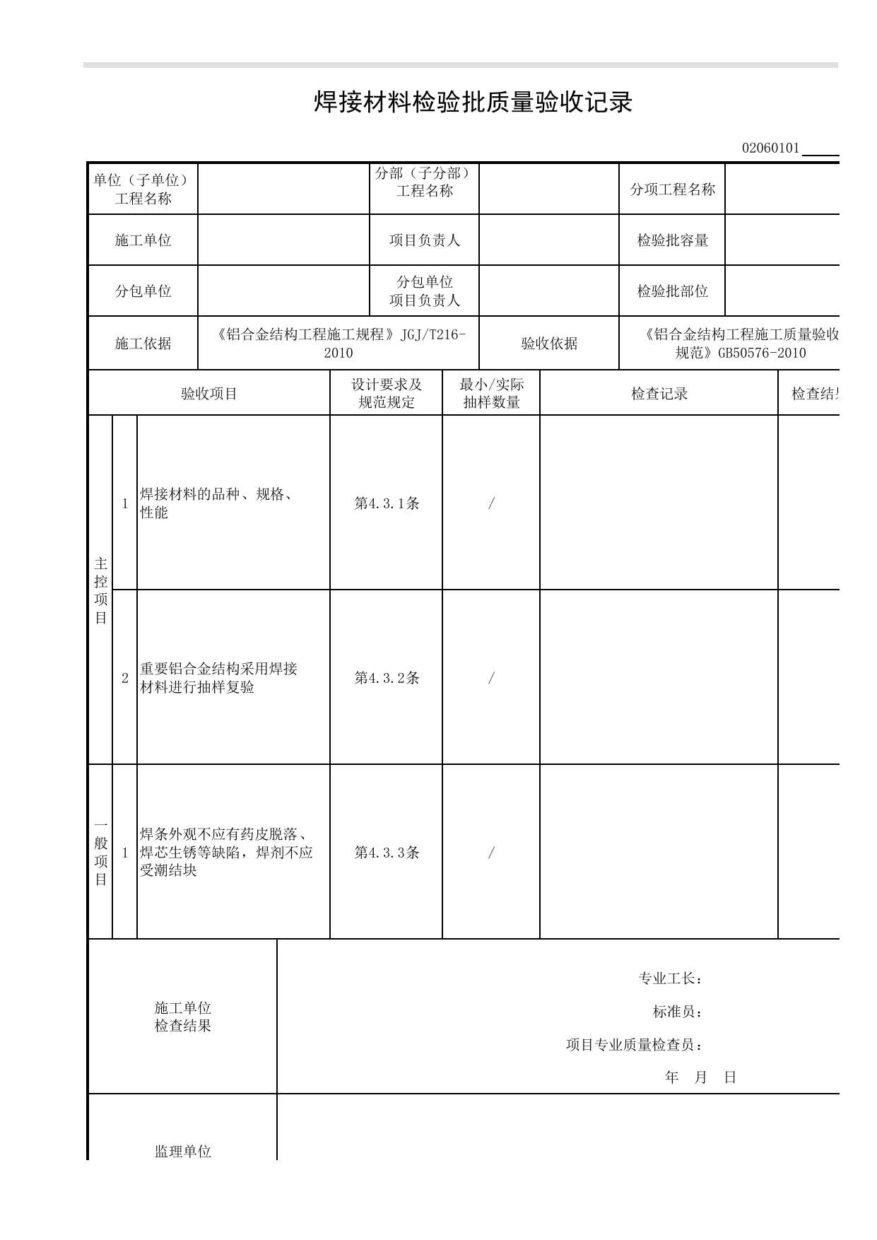 02060101_焊接材料检验批质量验收记录_0206_铝合金结构_02主体结构_检验批质量验收记录_C8 过程验收资料_C 施工资料_建筑工程(DB34_T918-2019) 第 1 页