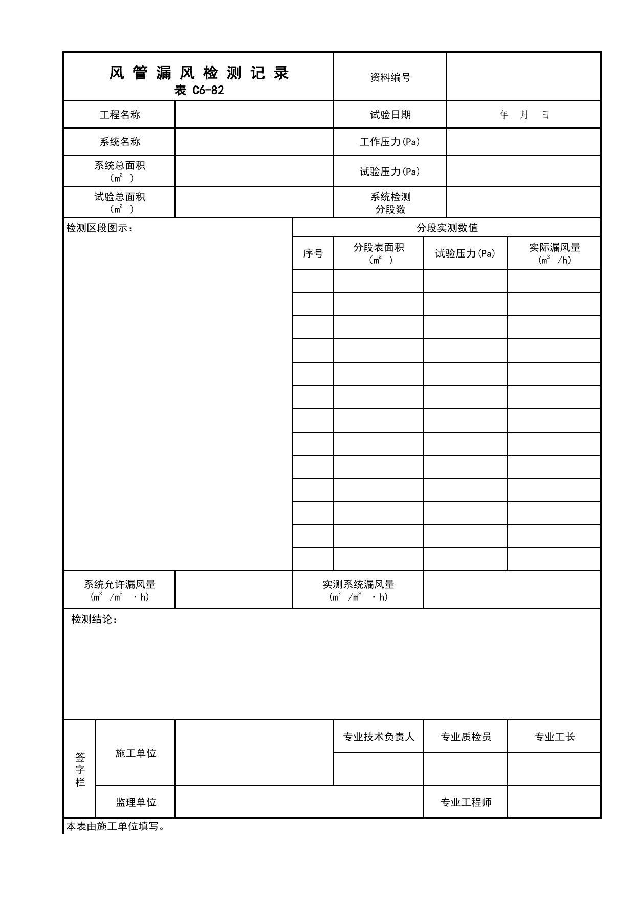 表C6-82 风管漏风检测记录_C6 施工试验资料_C 施工资料_北京建筑资料库DB11-T695-2009 第 1 页
