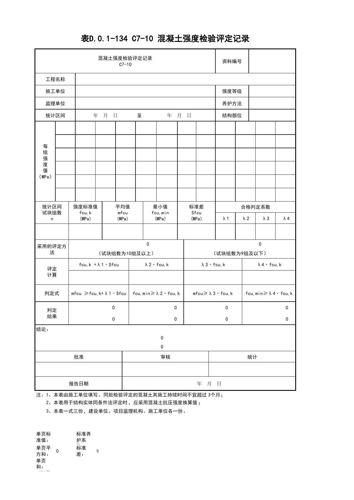 表D.0.1-134 混凝土强度检验评定记录_桥梁工程(B3)_施工控制文件(B类)_施工单位文件_安徽省归档标准配套用表(DB34_T 4574-2023) 第 1 页