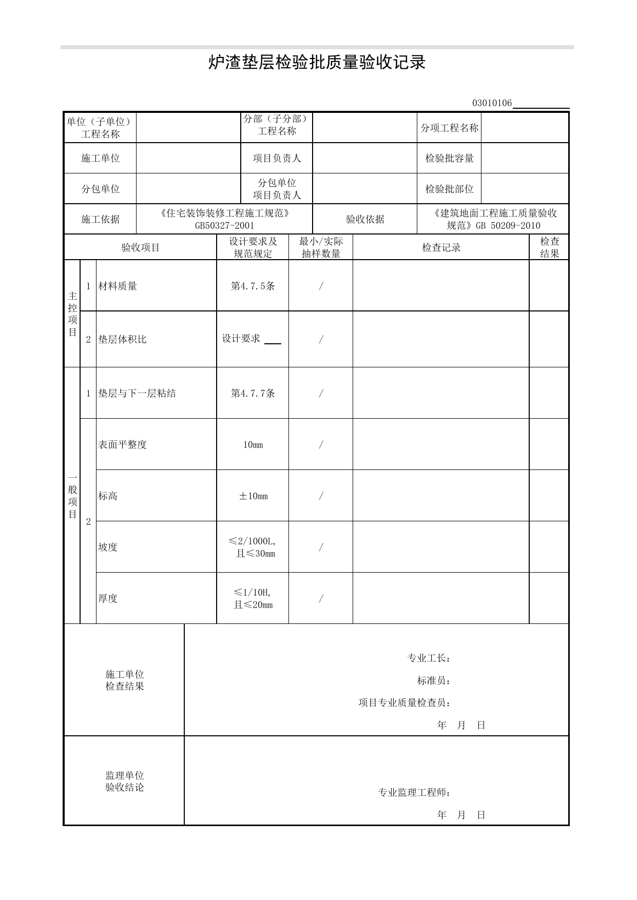 03010106_炉渣垫层检验批质量验收记录_基层铺设_0301_建筑地面_03建筑装饰装修_检验批质量验收记录_C8 过程验收资料_C 施工资料_建筑工程(DB34_T918-2019) 第 1 页