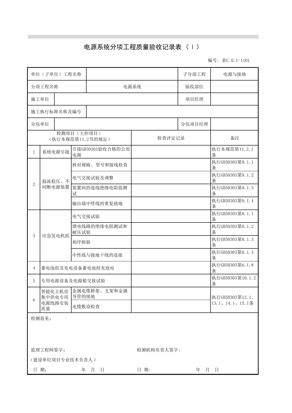 JGC01-1101_电源系统分项工程质量验收记录表_JG电源与接地_JG07智能建筑_JG检验批质量验收记录_(建工集团企业版)施工质量验收记录_北京建筑资料库DB11-T695-2009 第 1 页