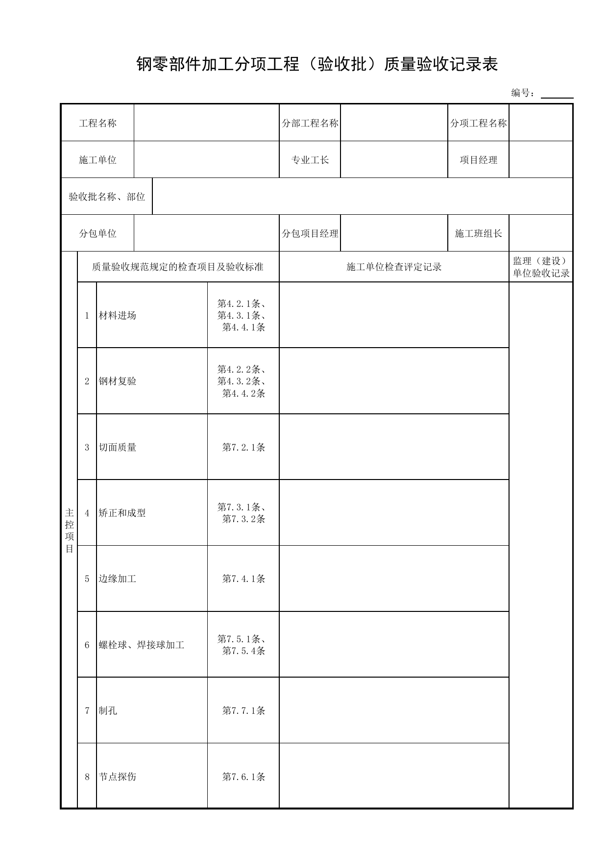 钢零部件加工分项工程(验收批)质量验收记录表_钢结构现场制作_钢制构件_细部结构_附属构筑物工程_给水排水构筑物工程施工及验收规范_给水排水构筑物工程(GB50141-2008)_地下管线工程 第 1 页