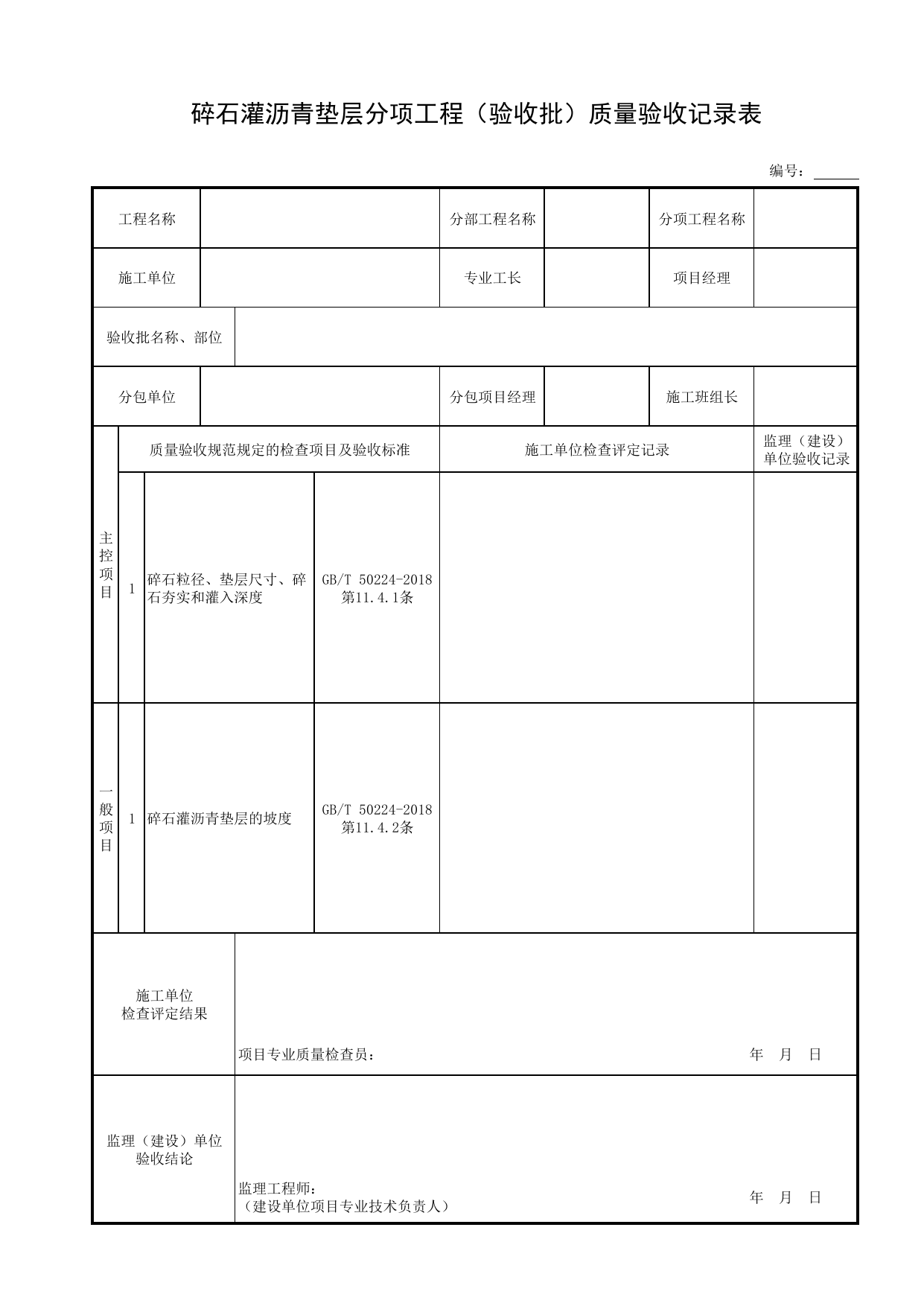 碎石灌沥青垫层分项工程(验收批)质量验收记录表_表面层_现浇混凝土结构_主体结构工程_给水排水构筑物工程施工及验收规范_给水排水构筑物工程(GB50141-2008)_地下管线工程 第 1 页