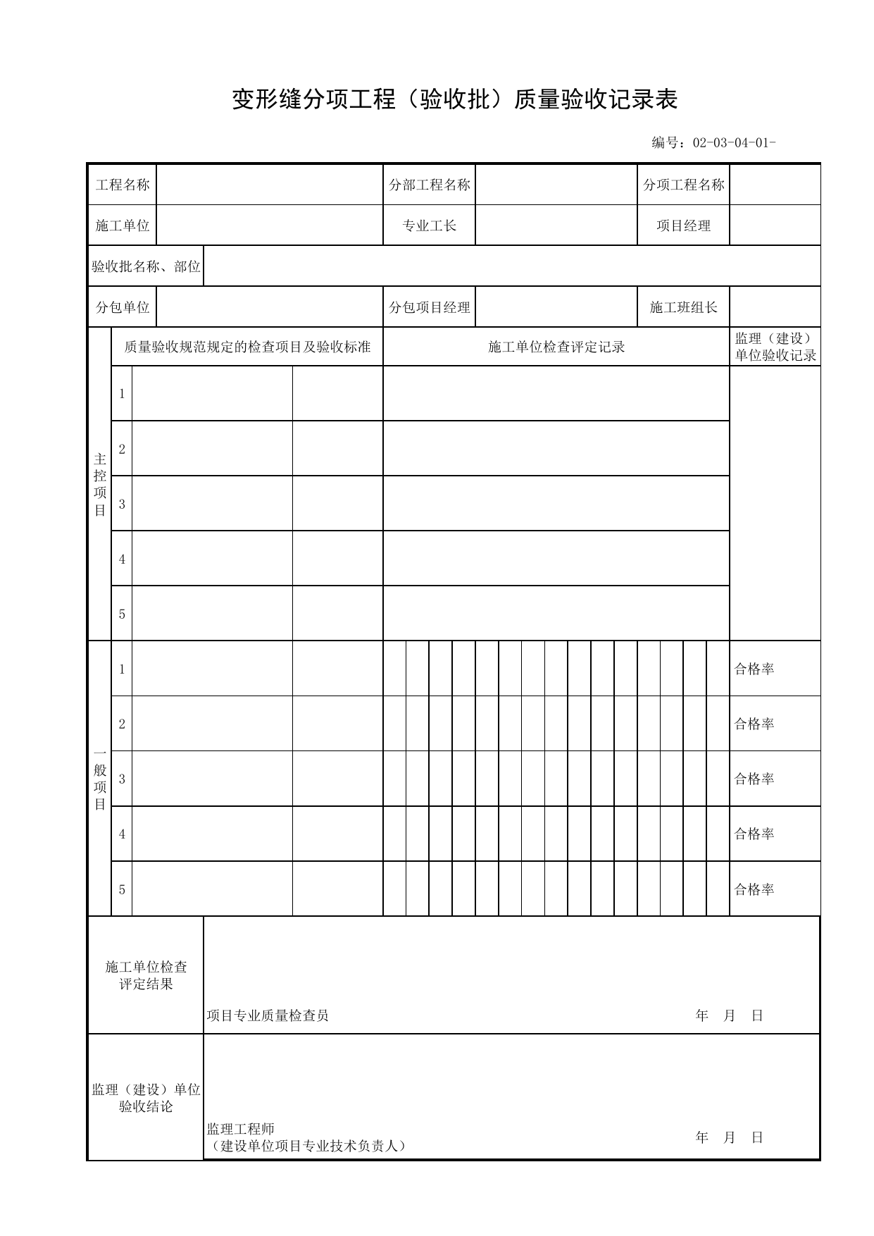 02030401_变形缝分项工程(验收批)质量验收记录表_020304_变形缝_0203_砌体_02主体工程_单体构筑物_厂(场)站工程(GB50334-2017) 第 1 页