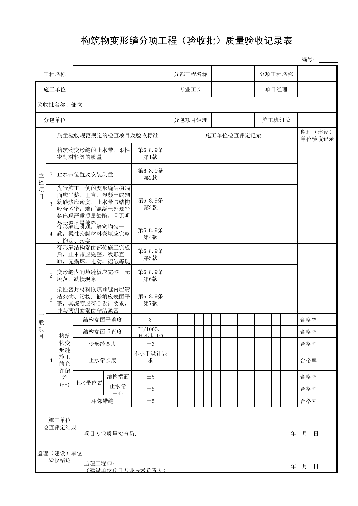构筑物变形缝分项工程(验收批)质量验收记录表_砌体结构_管渠_附属构筑物工程_给水排水构筑物工程施工及验收规范_给水排水构筑物工程(GB50141-2008)_地下管线工程 第 1 页