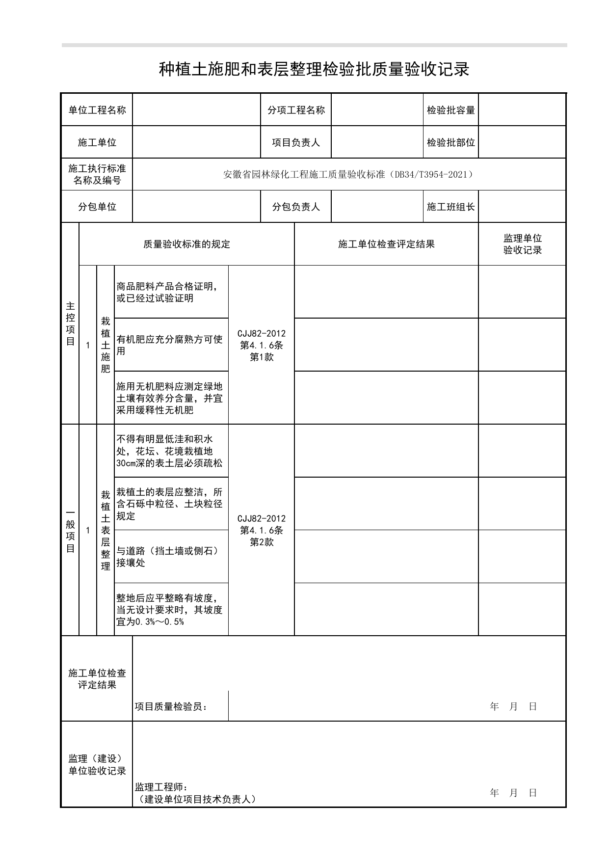 种植土施肥和表层整理检验批质量验收记录_种植前土壤处理_种植基础_绿化种植工程_检验批、分项工程、分部(子分部)工程质量验收记录_园林绿化工程(DB34_T3954-2021) 第 1 页
