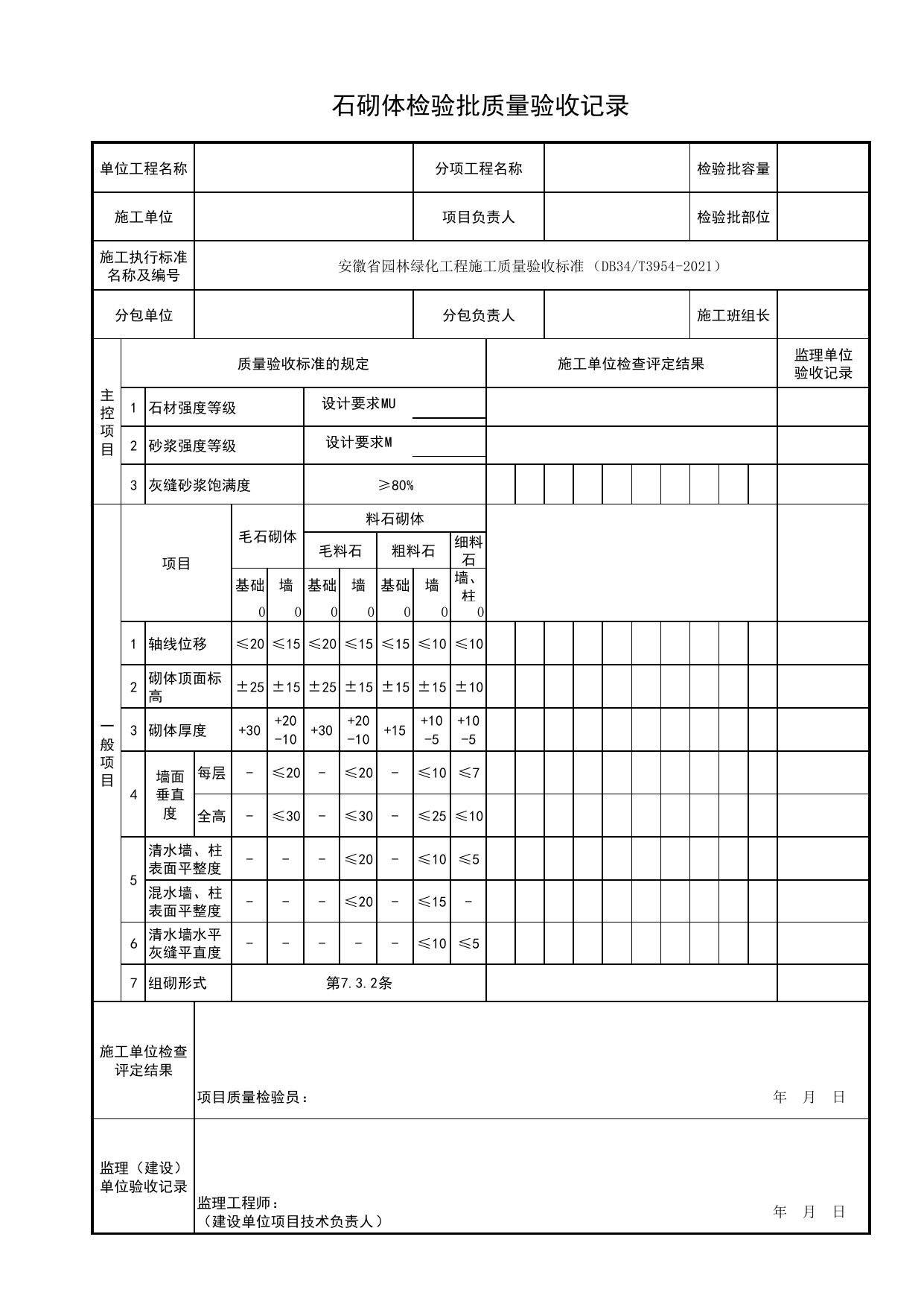 石砌体检验批质量验收记录_石景工程_园林附属工程_检验批、分项工程、分部(子分部)工程质量验收记录_园林绿化工程(DB34_T3954-2021) 第 1 页