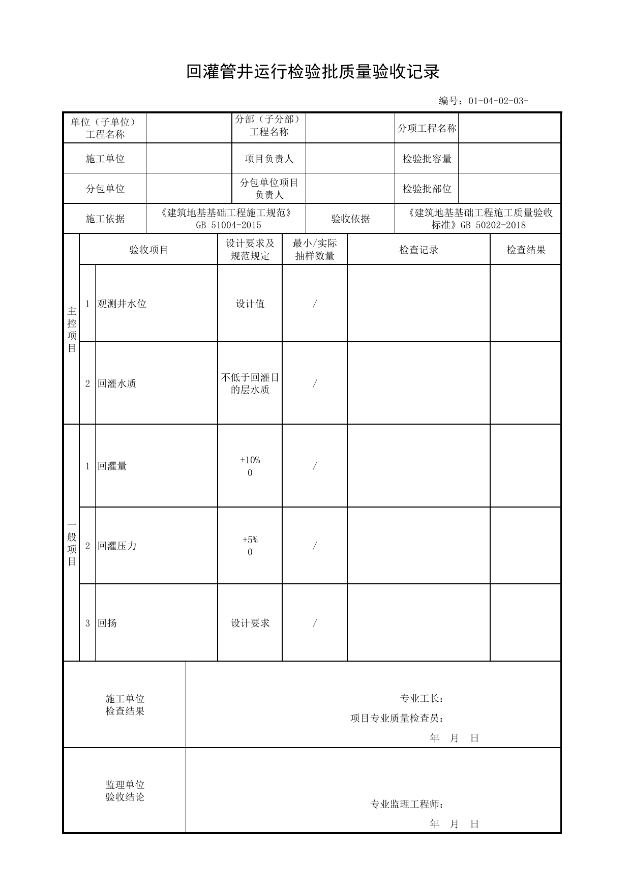 01040203_回灌管井运行检验批质量验收记录_010402_回灌_0104_地下水控制_01地基与基础_单体构筑物_厂(场)站工程(GB50334-2017) 第 1 页