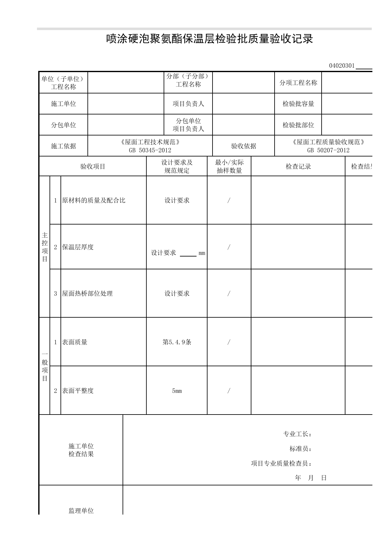 04020301_喷涂硬泡聚氨酯保温层检验批质量验收记录_0402_保温与隔热_04建筑屋面_检验批质量验收记录_C8 过程验收资料_C 施工资料_建筑工程(DB34_T918-2019) 第 1 页