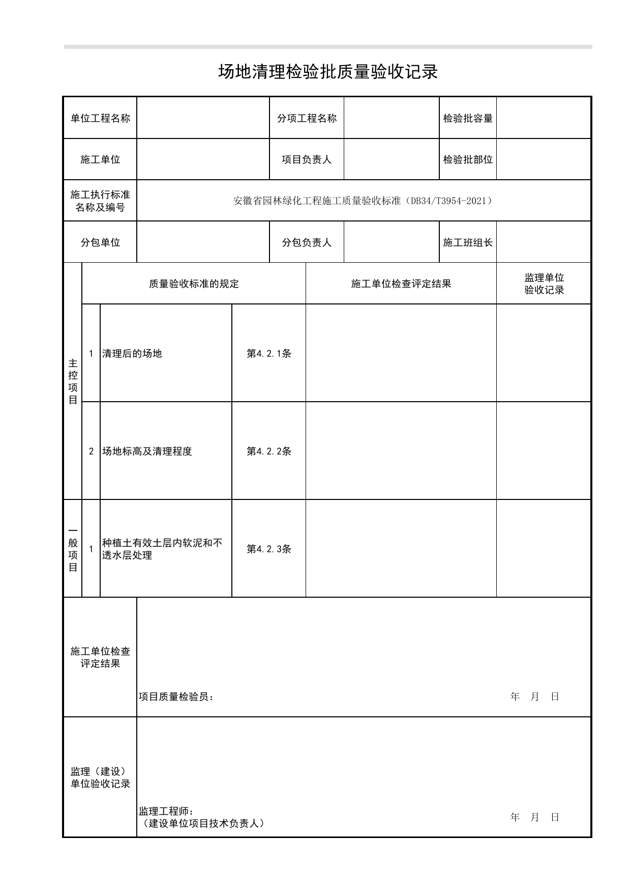 场地清理检验批质量验收记录_种植前土壤处理_种植基础_绿化种植工程_检验批、分项工程、分部(子分部)工程质量验收记录_园林绿化工程(DB34_T3954-2021) 第 1 页