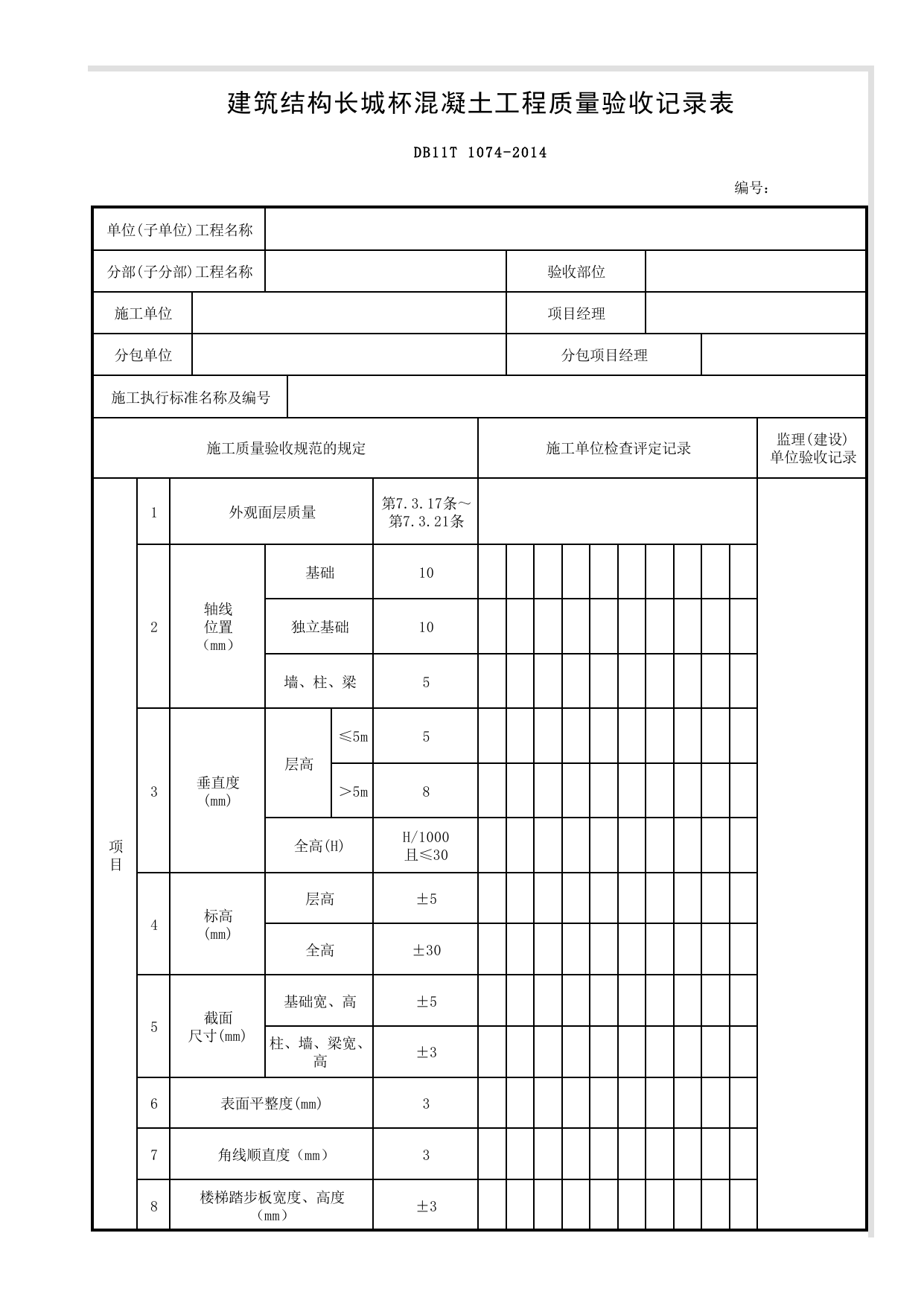 建筑结构长城杯混凝土工程质量验收记录表(2014)_混凝土结构_建筑结构长城杯工程质量评审标准_长城杯评审表_北京建筑资料库DB11-T695-2009 第 1 页