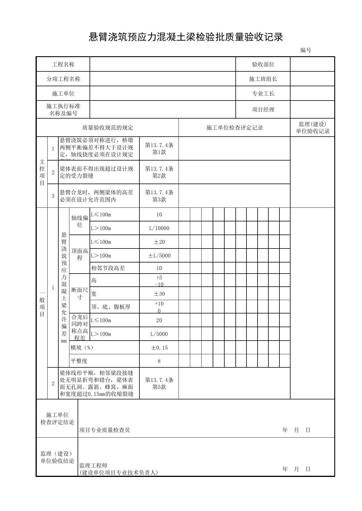 悬臂浇筑预应力混凝土梁检验批质量验收记录_悬浇段_悬臂浇筑预应力混凝土梁_桥跨承重结构_城市桥梁工程施工与质量验收规范_桥梁工程(CJJ2-2008) 第 1 页