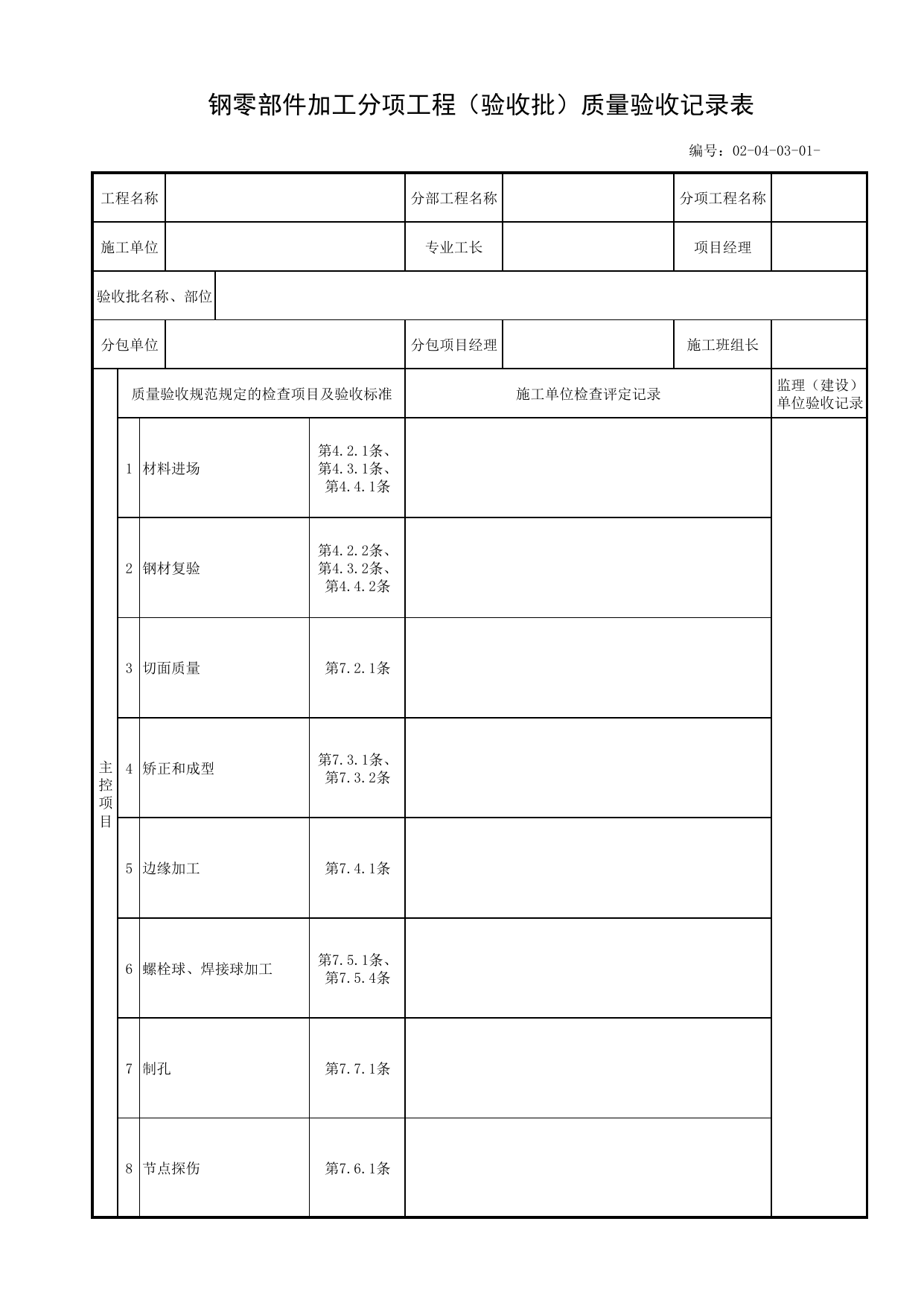 02040301_钢零部件加工分项工程(验收批)质量验收记录表_020403_钢零部件加工_0204_钢结构_02主体工程_单体构筑物_厂(场)站工程(GB50334-2017) 第 1 页