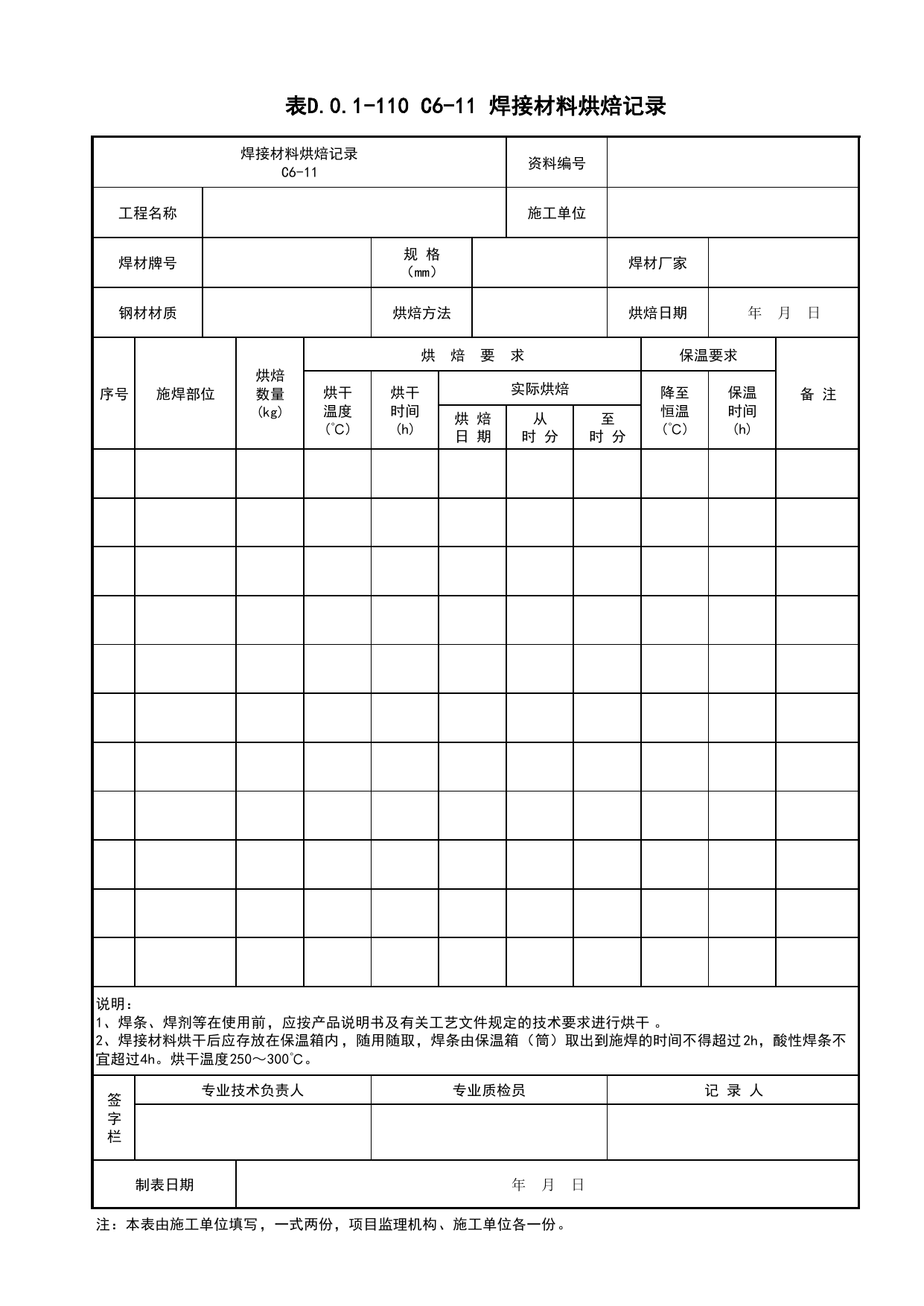 表D.0.1-110 C6-11 焊接材料烘焙记录_C6 施工记录资料_C 施工资料_建筑工程(DB34_T918-2019) 第 1 页