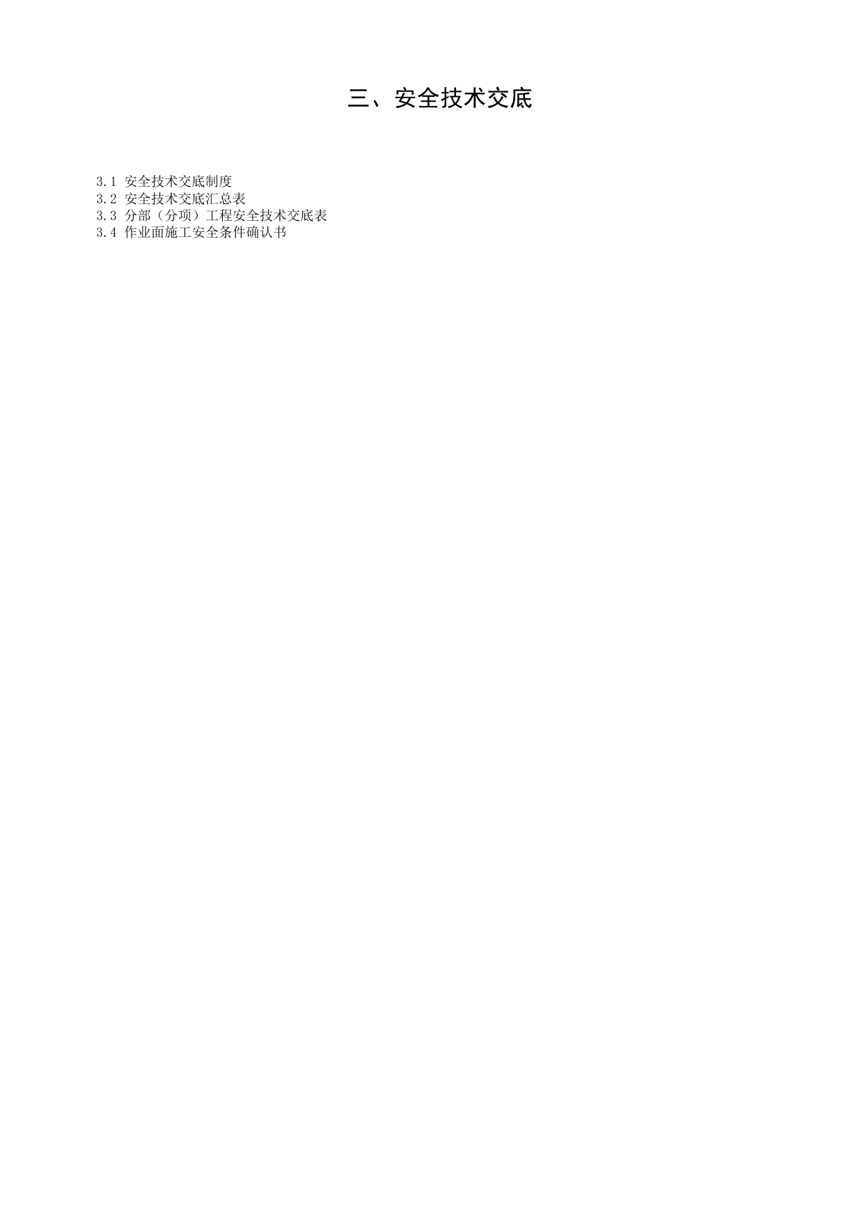 第三册 安全技术交底_第三册 安全技术交底_合肥市建筑工程施工安全管理资料(2017版)_安徽省安全资料库 第 2 页