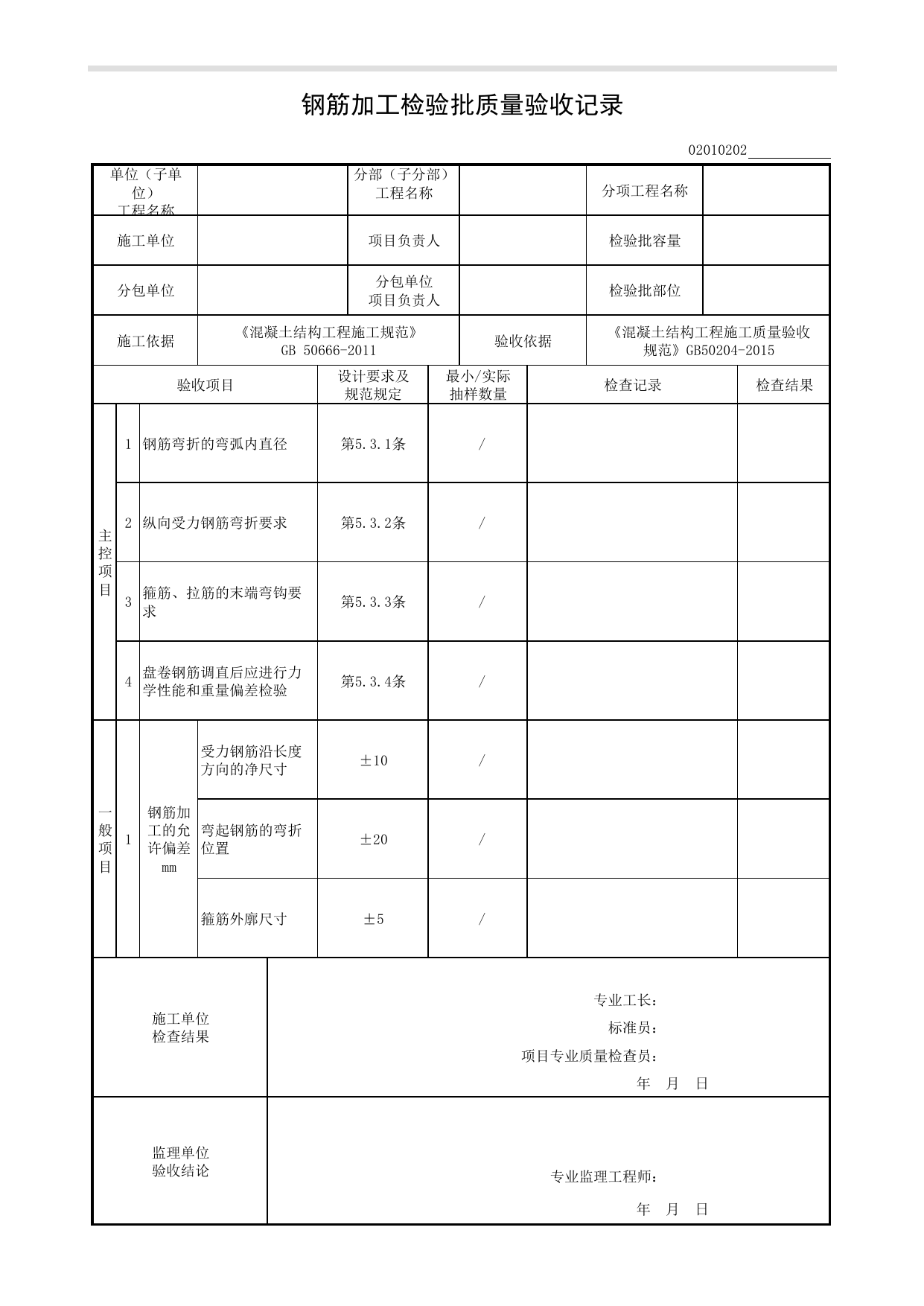 02010202_钢筋加工检验批质量验收记录_0201_混凝土结构_02主体结构_检验批质量验收记录_C8 过程验收资料_C 施工资料_建筑工程(DB34_T918-2019) 第 1 页