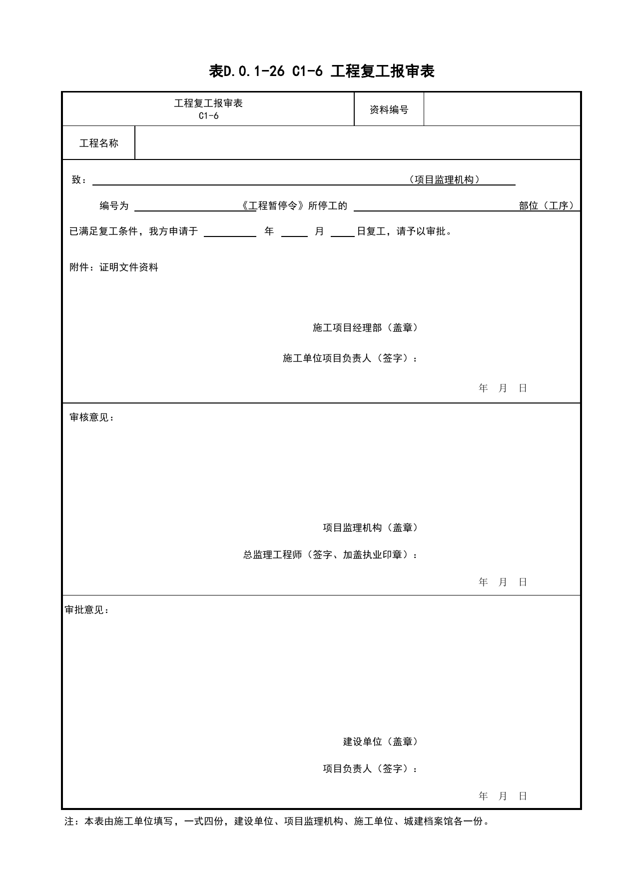 表D.0.1-26 C1-6 工程复工报审表_C1 施工管理资料_C 施工资料_建筑工程(DB34_T918-2019) 第 1 页