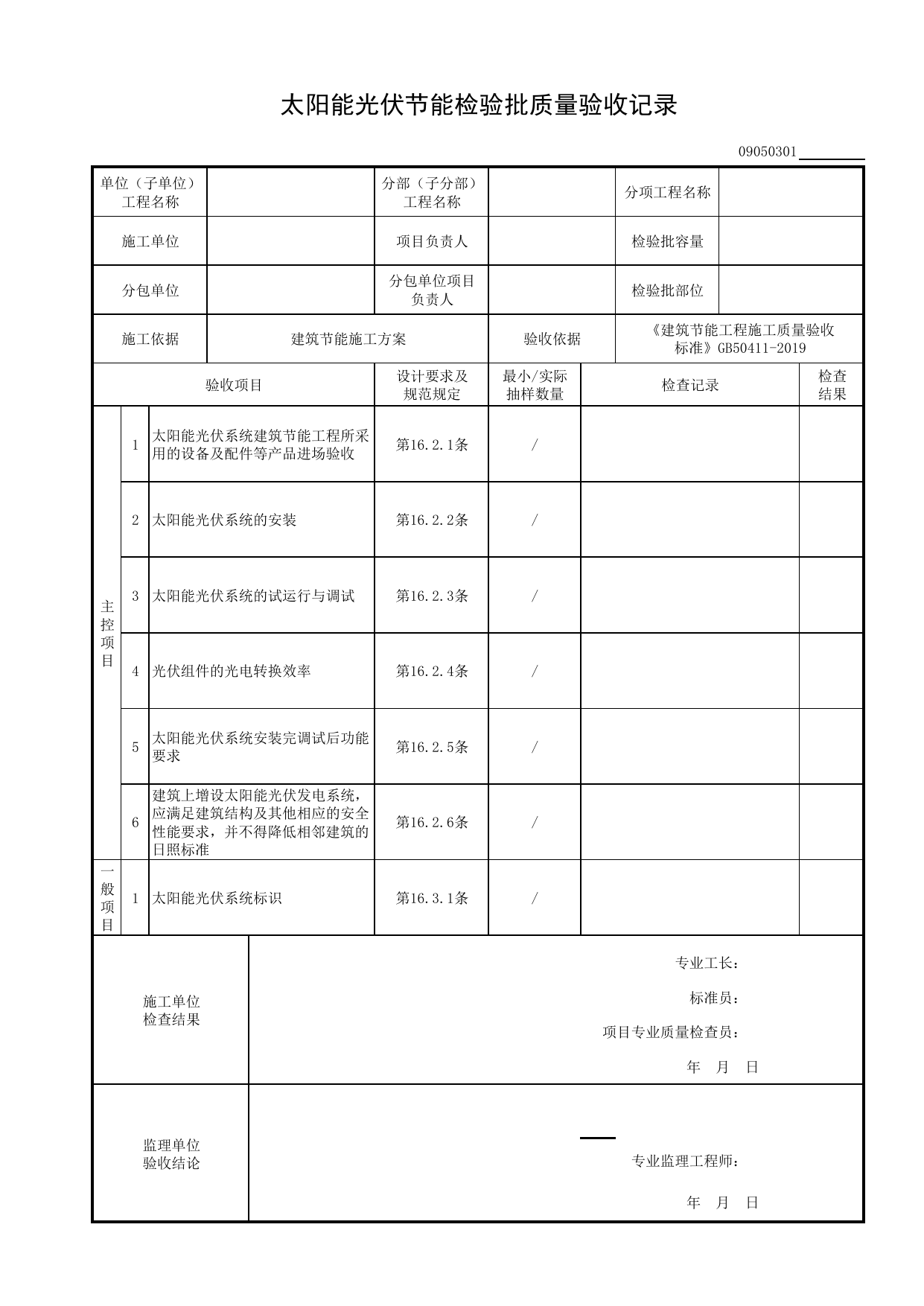 09050301_太阳能光伏节能检验批质量验收记录_0905_可再生能源节能工程_09建筑节能_检验批质量验收记录_C8 过程验收资料_C 施工资料_建筑工程(DB34_T918-2019) 第 1 页