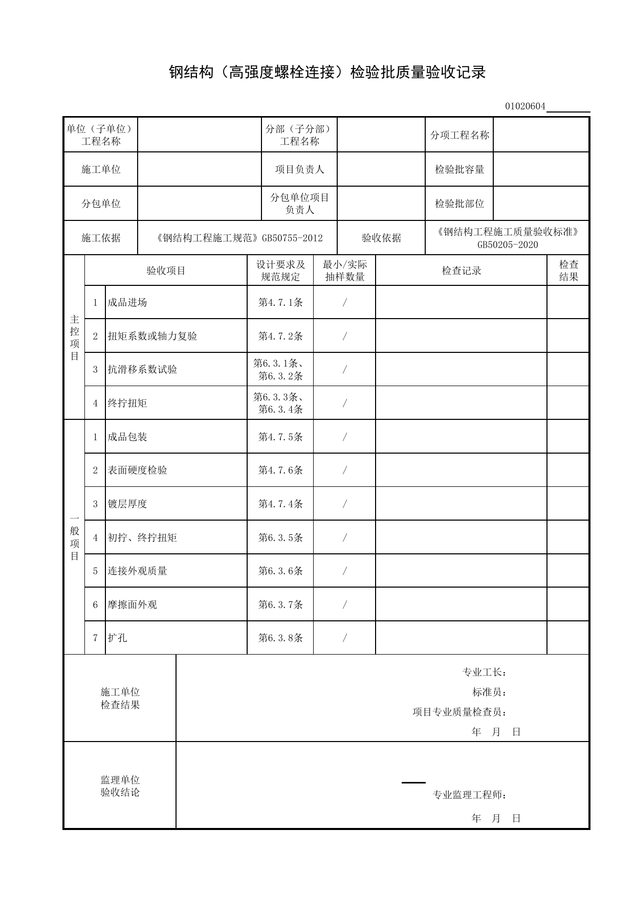 【型钢混凝土结构基础】01020604_钢结构(高强度螺栓连接)检验批质量验收记录 第 1 页