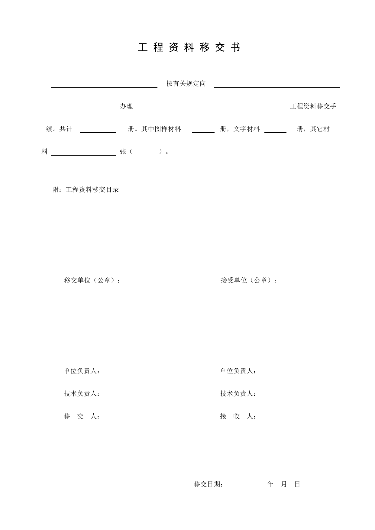 E1-4_工程资料移交书_E1 工程资料封面、目录、备考表_E 工程档案案卷封面、目录、备考表与移交书_北京建筑资料库DB11-T695-2009 第 1 页