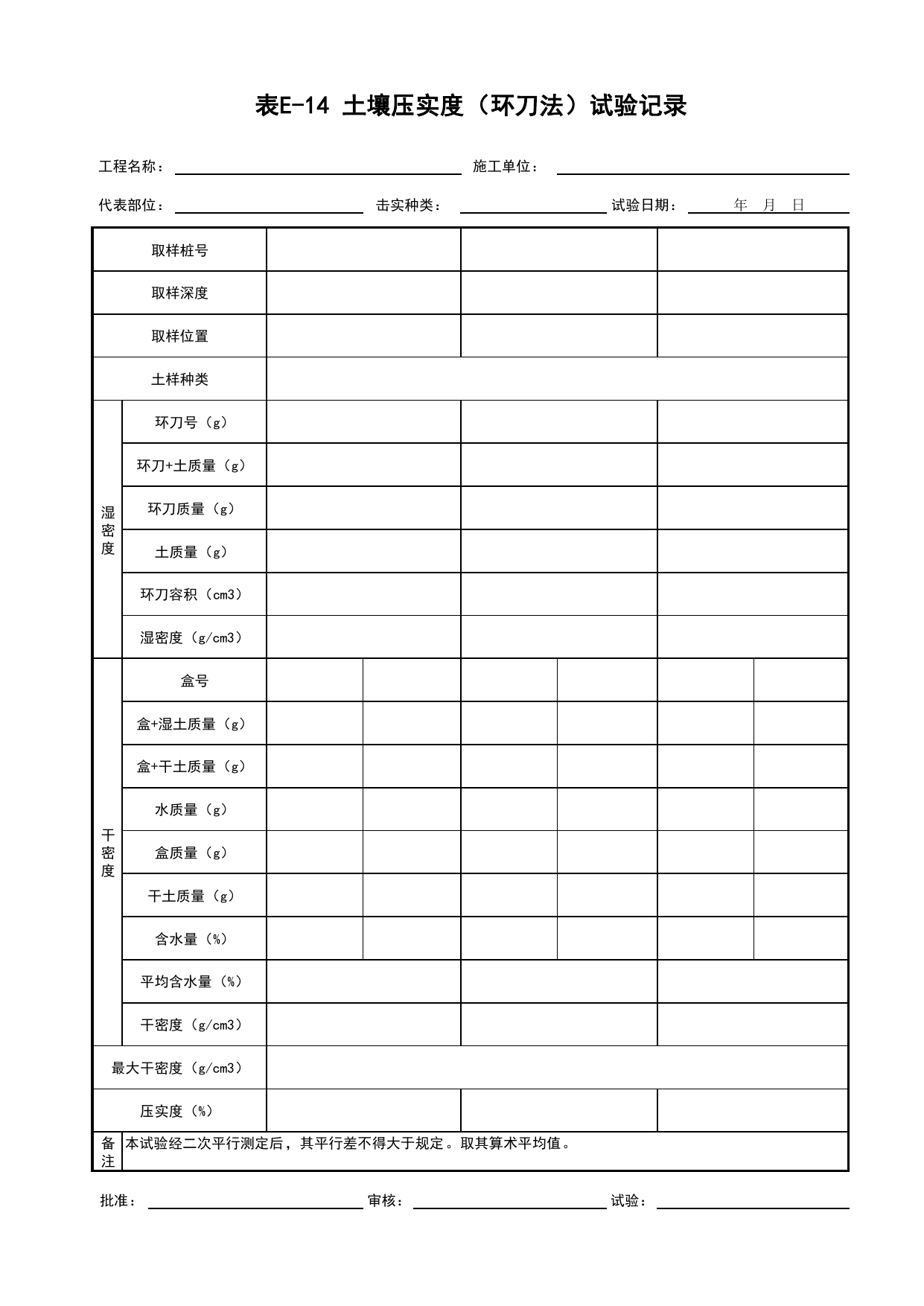 表E-14 土壤压实度(环刀法)试验记录_桥梁工程(B3)_施工控制文件(B类)_施工单位文件_安徽省归档标准配套用表(DB34_T 4574-2023) 第 1 页