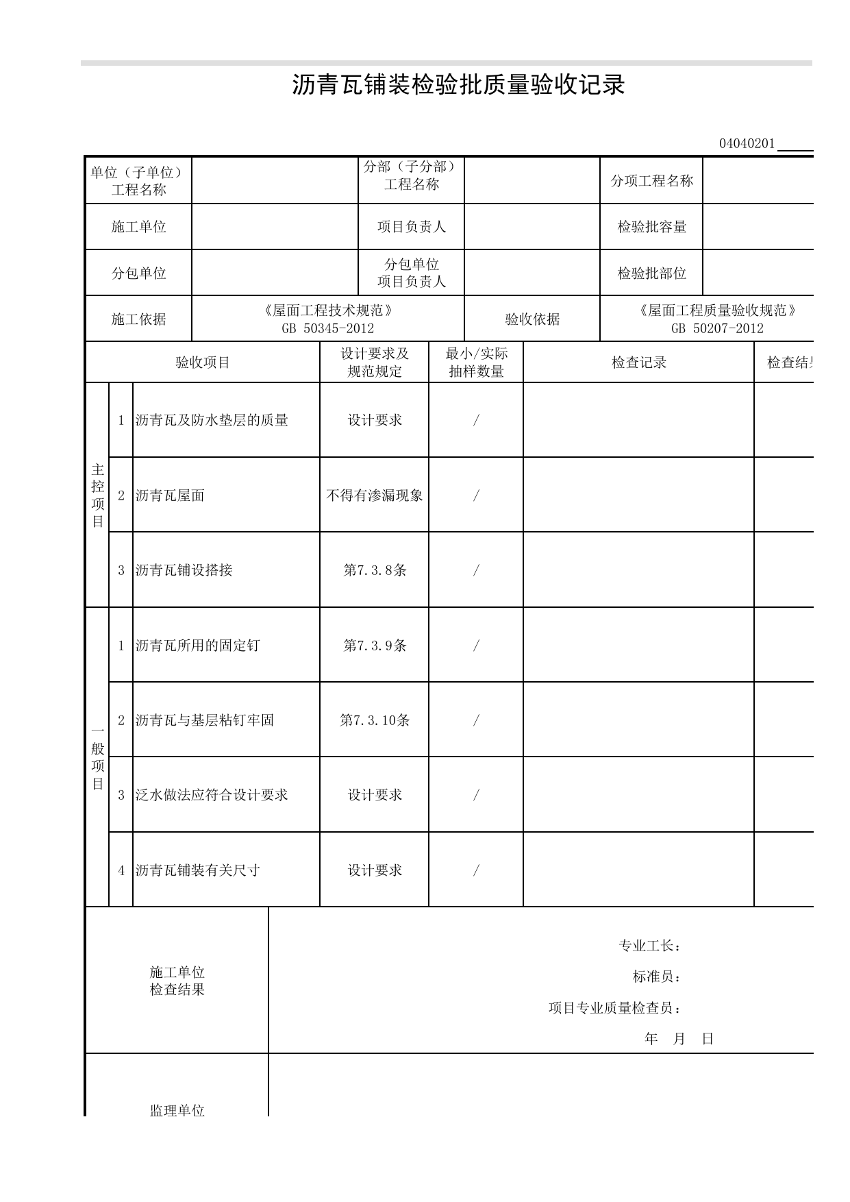 04040201_沥青瓦铺装检验批质量验收记录_0404_瓦面与板面_04建筑屋面_检验批质量验收记录_C8 过程验收资料_C 施工资料_建筑工程(DB34_T918-2019) 第 1 页