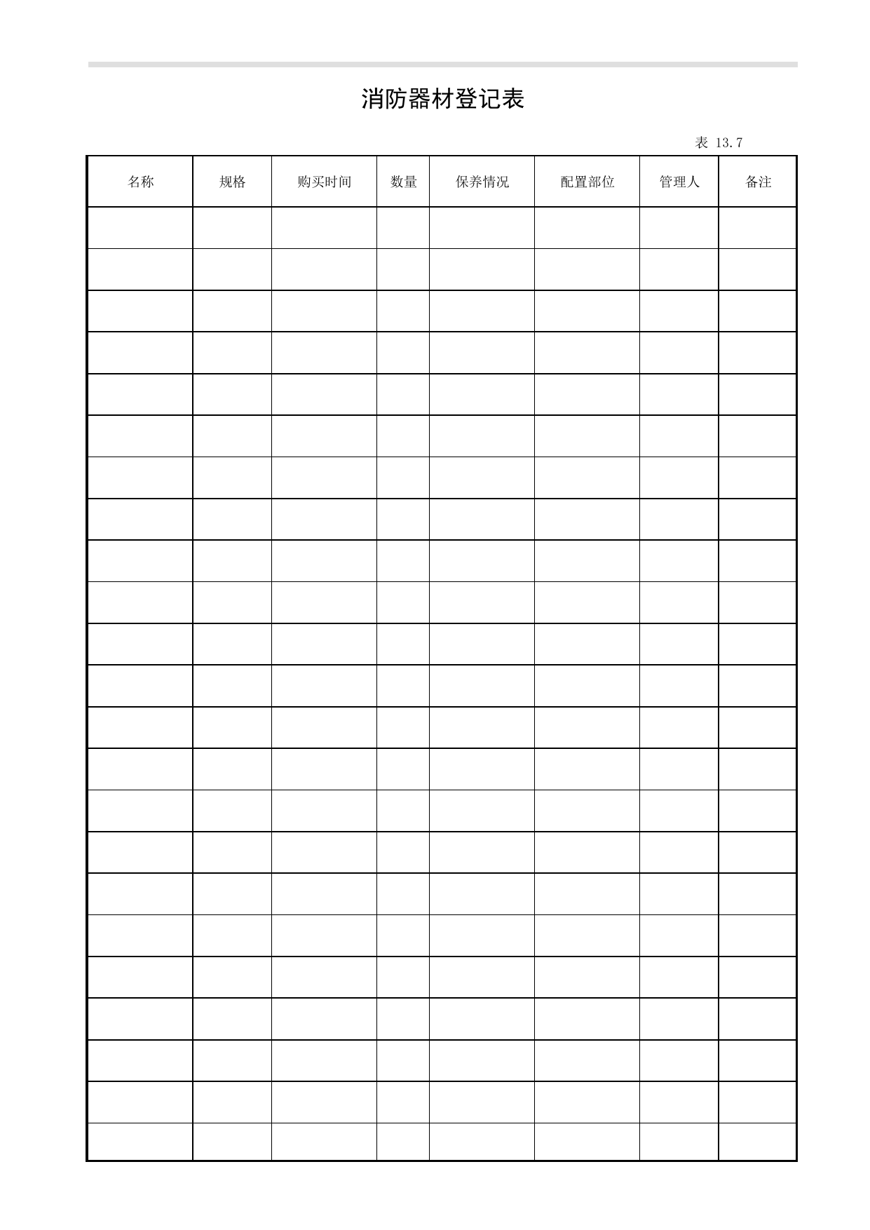 表13.7 消防器材登记表_第十三册 消防安全管理_合肥市建筑工程施工安全管理资料(2017版)_安徽省安全资料库 第 1 页